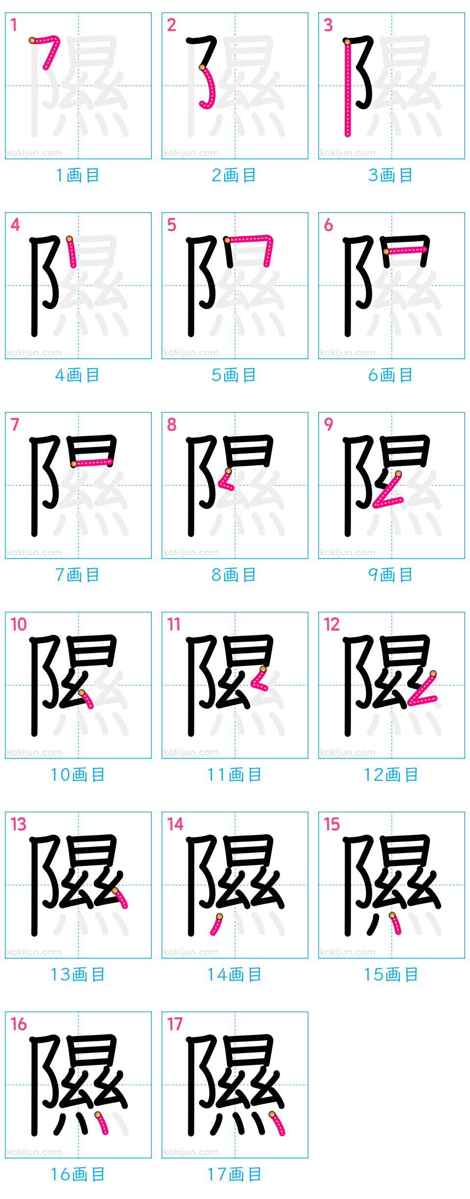 「隰」の書き順（画数）