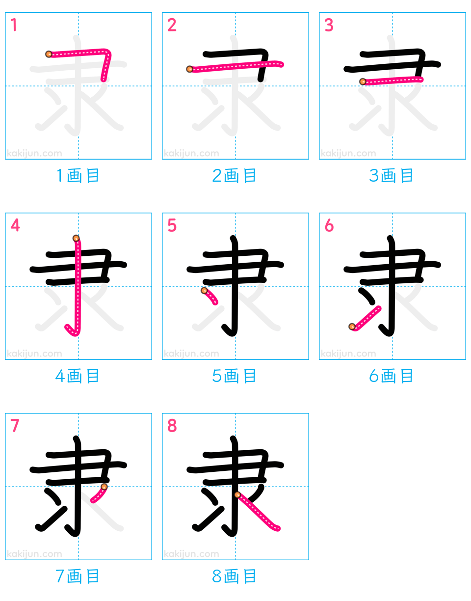 「隶」の書き順（画数）