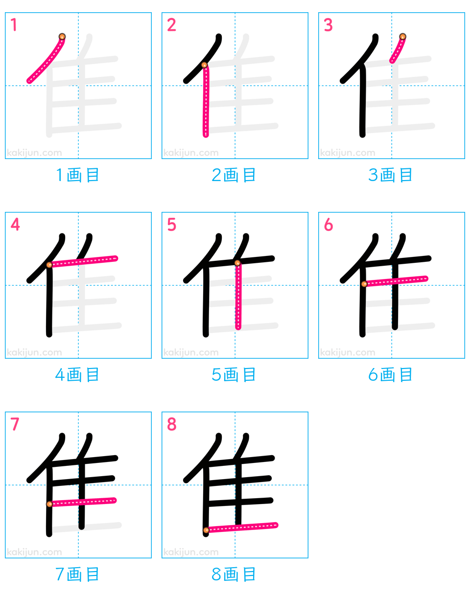 「隹」の書き順（画数）