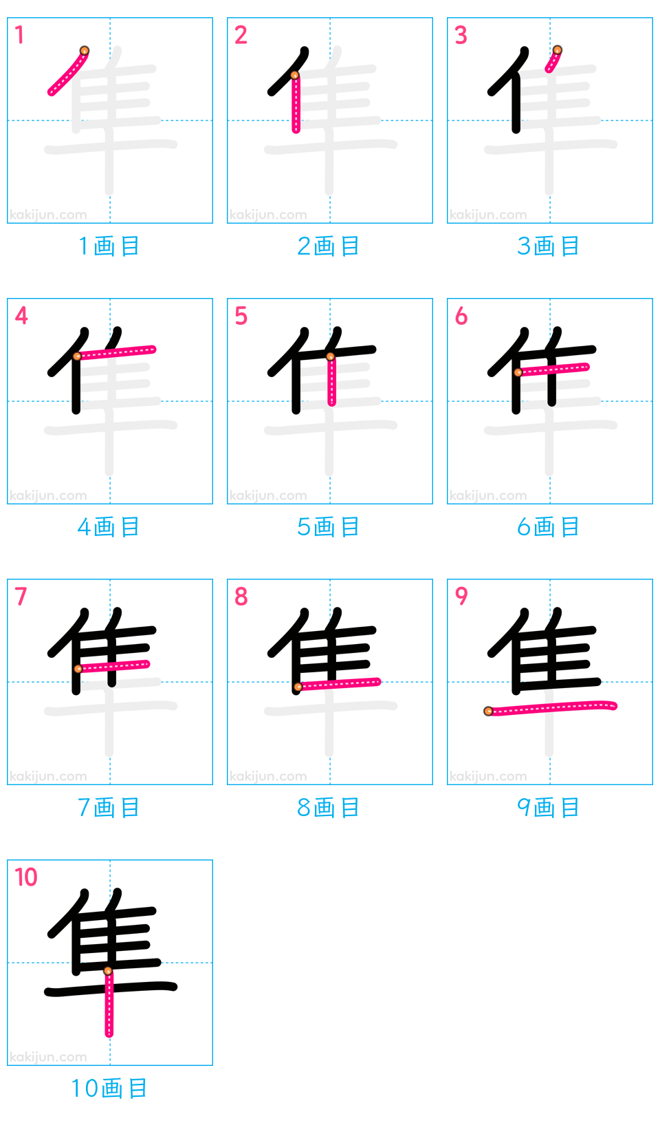 「隼」の書き順（画数）