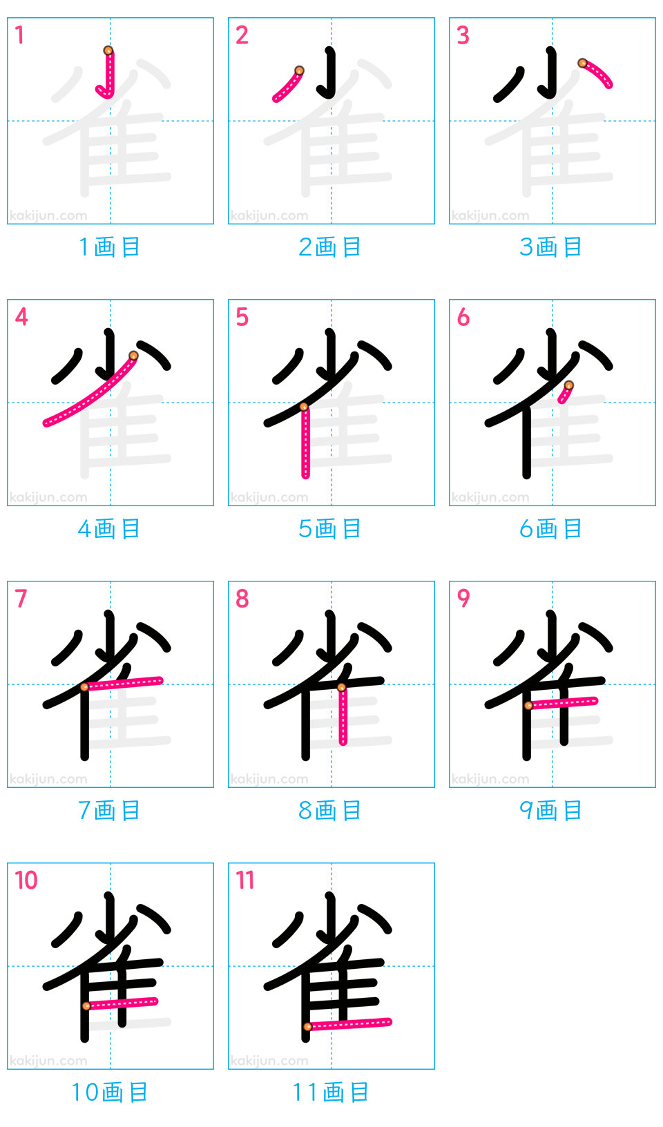 「雀」の書き順（画数）