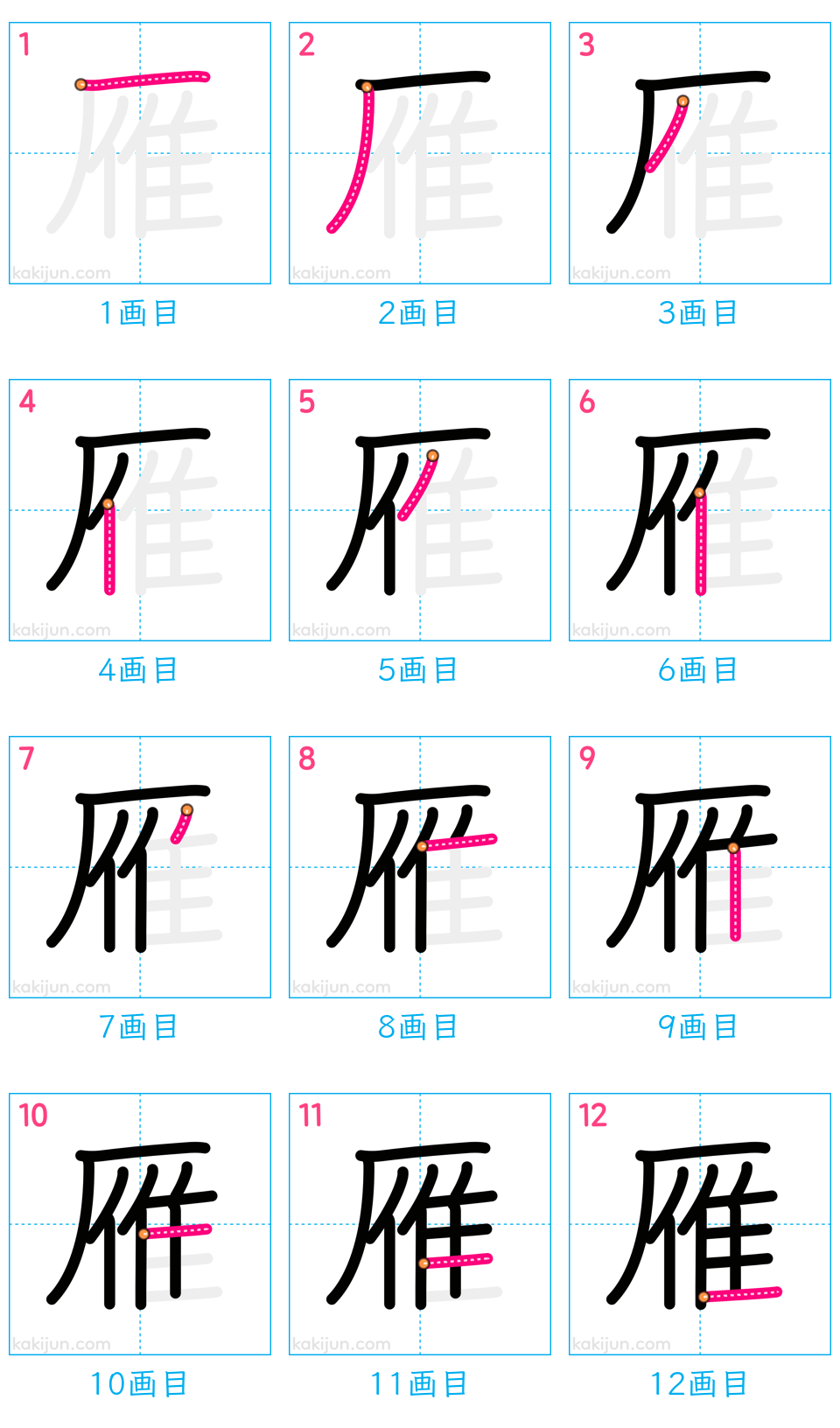 「雁」の書き順（画数）