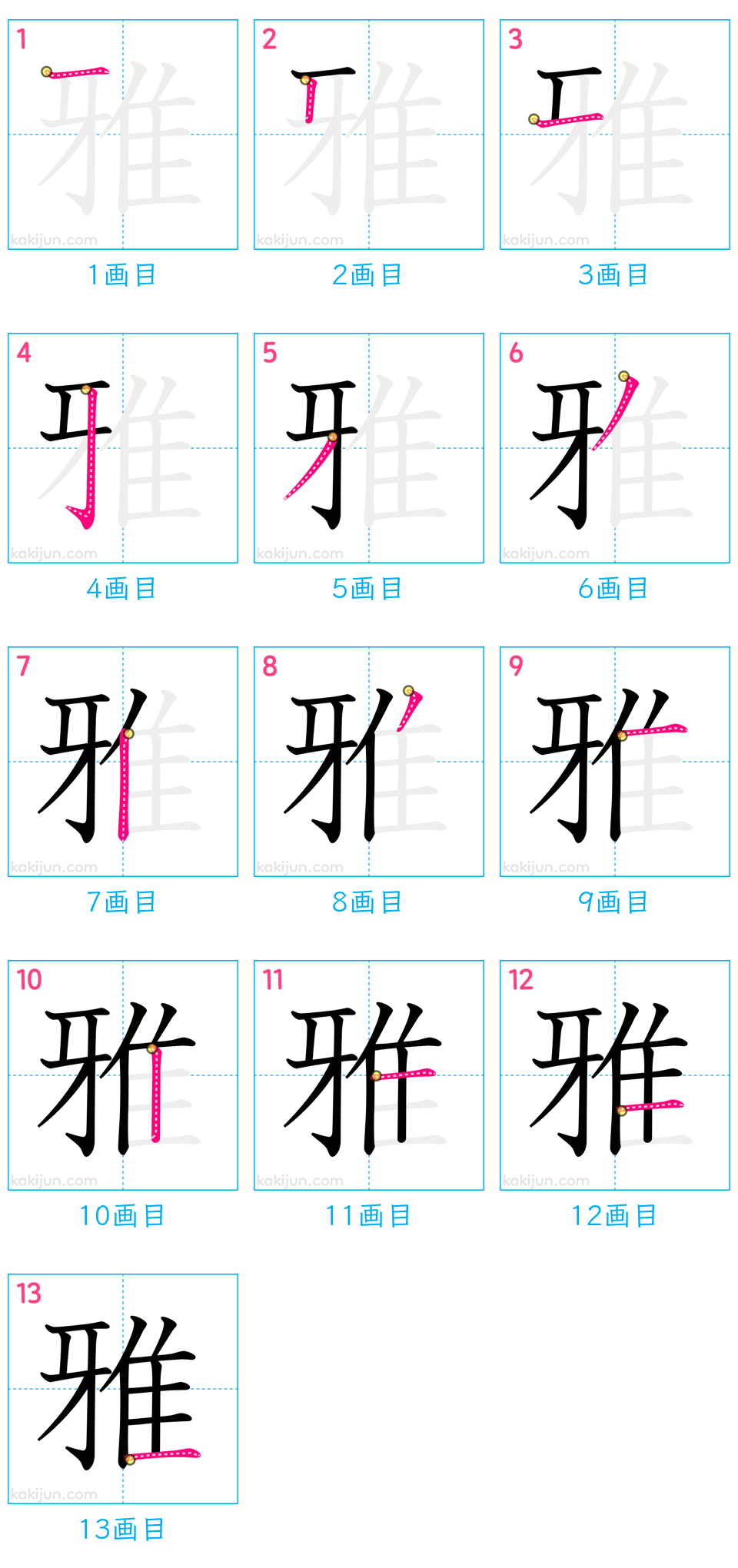 「雅」の書き順（画数）