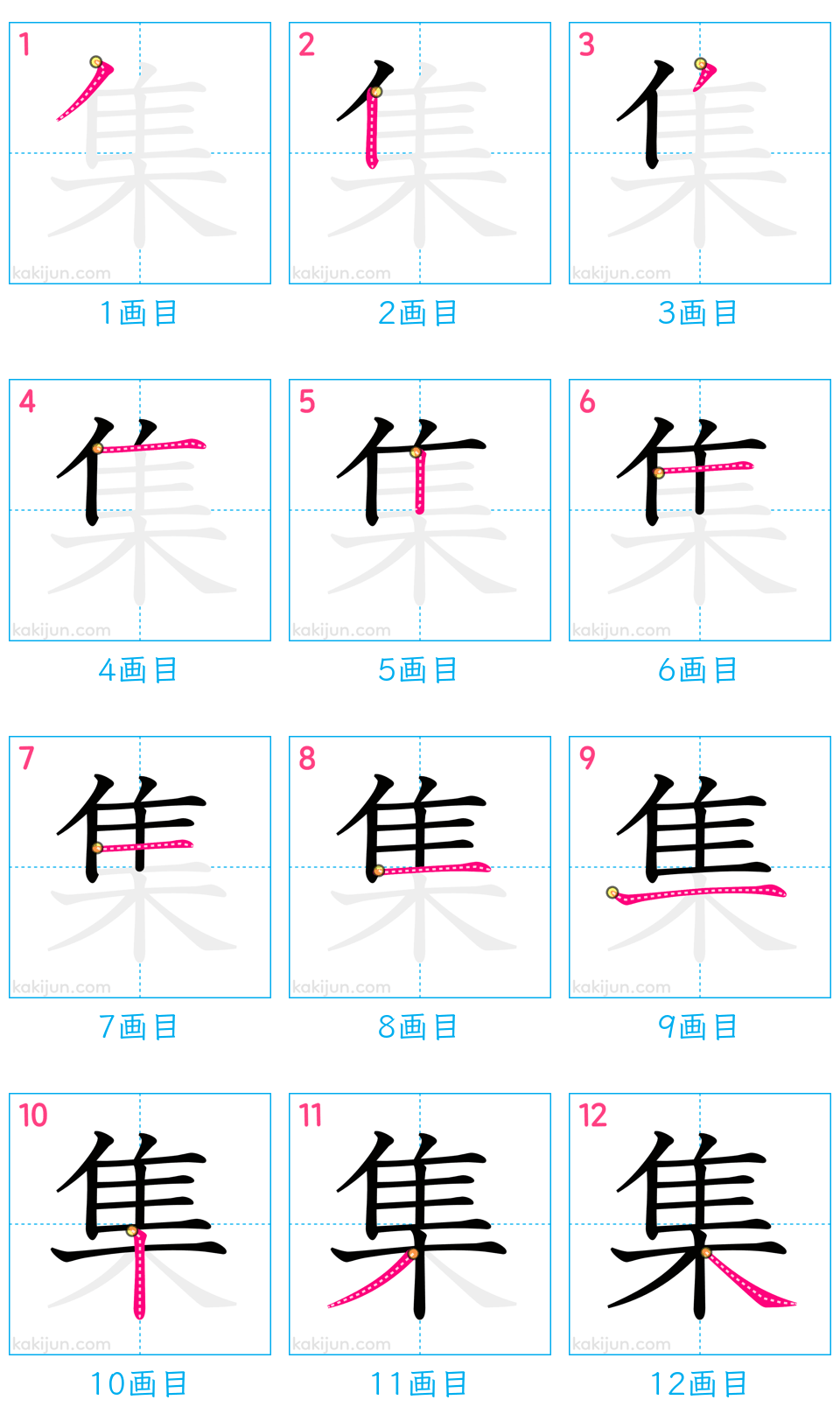 「集」の書き順（画数）