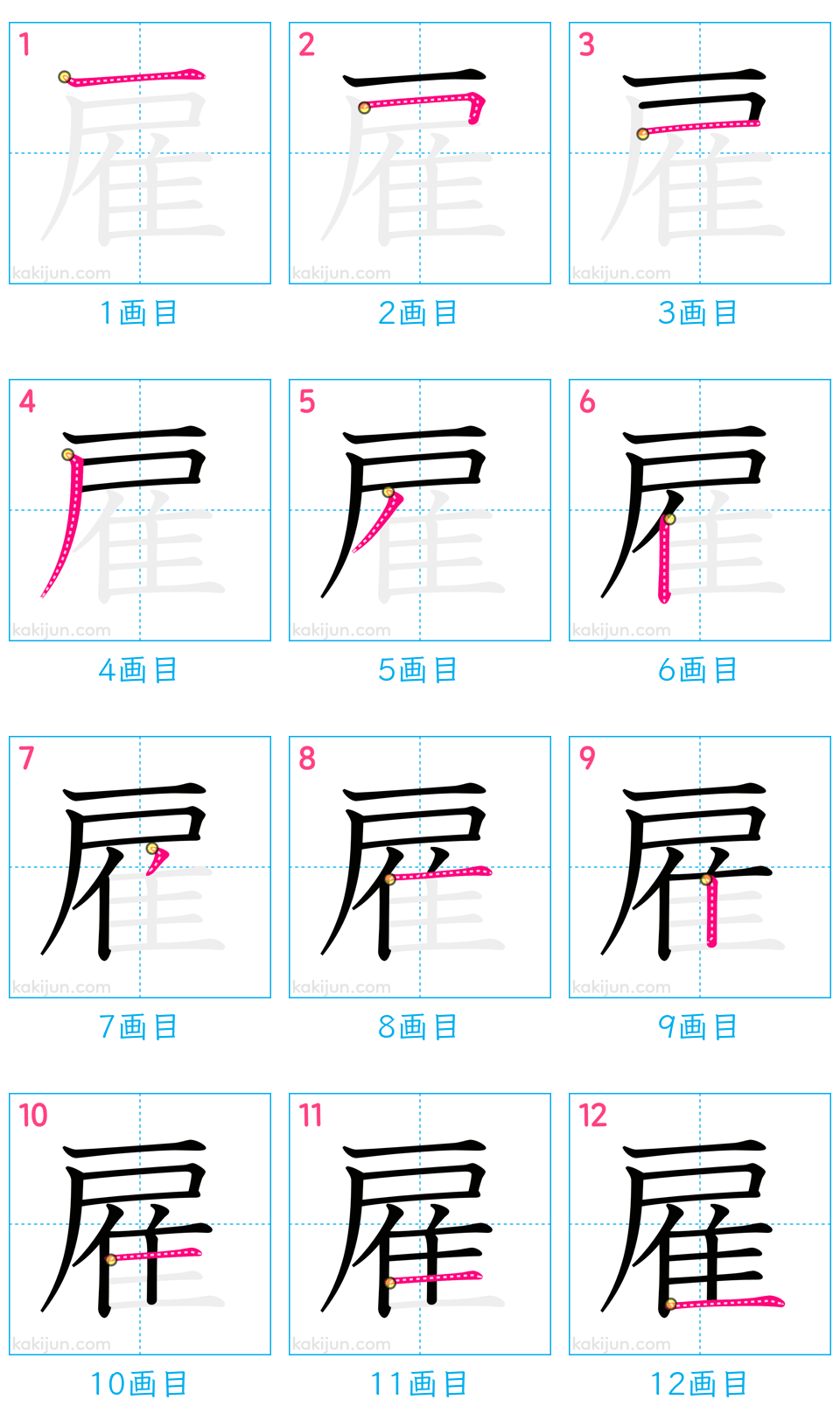 「雇」の書き順（画数）