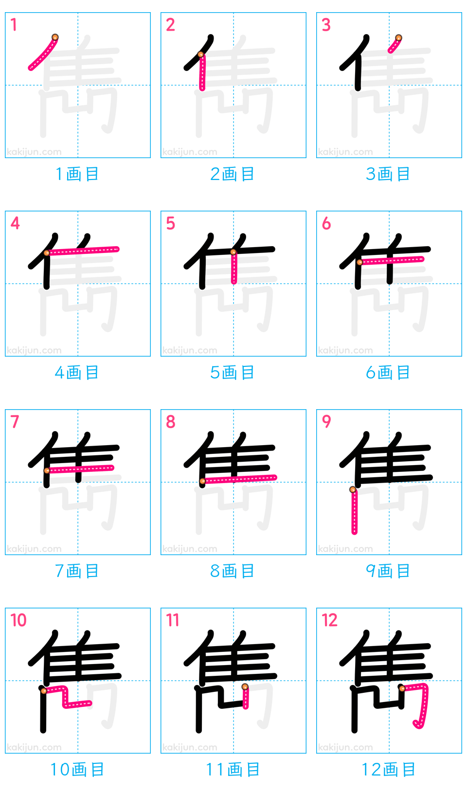 「雋」の書き順（画数）