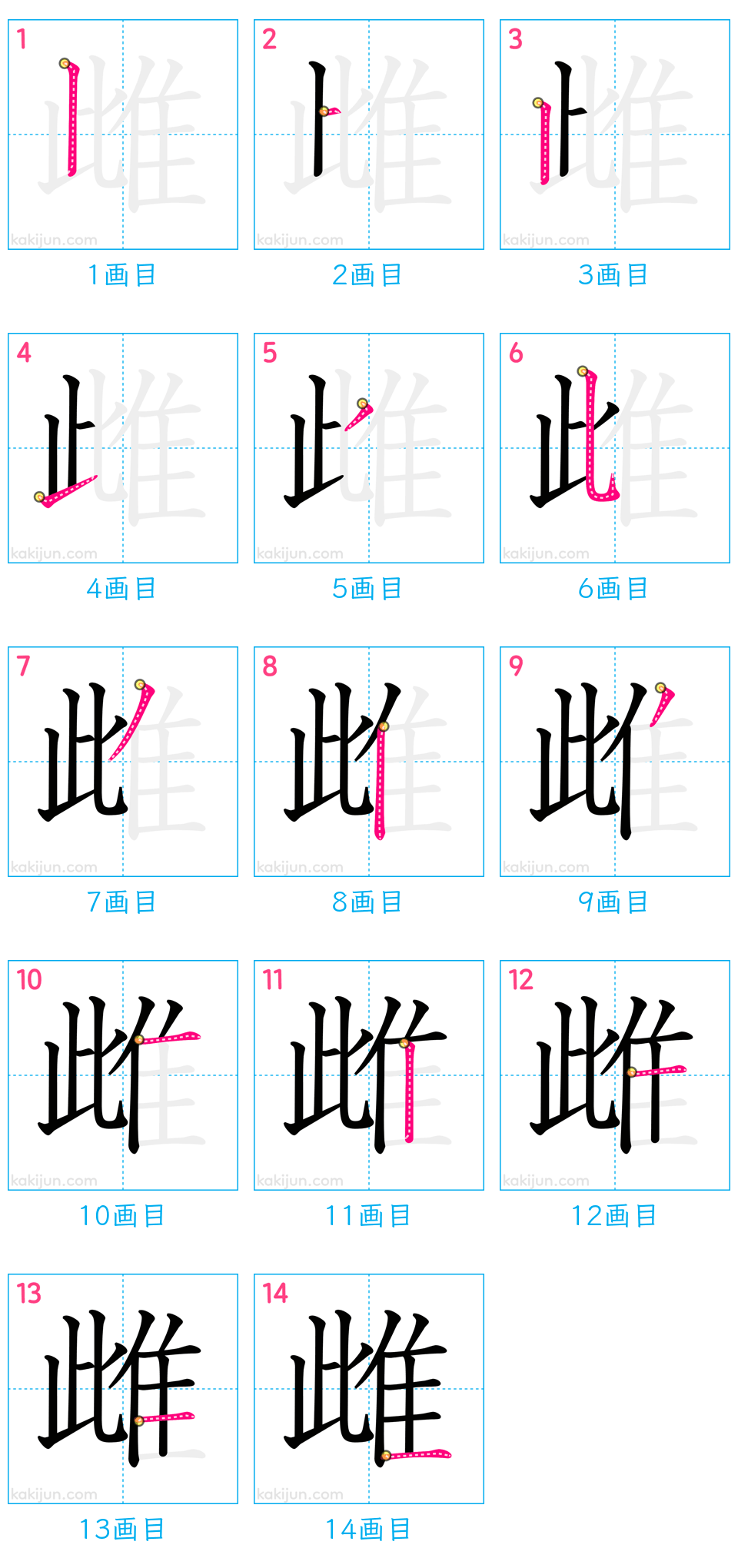 「雌」の書き順（画数）