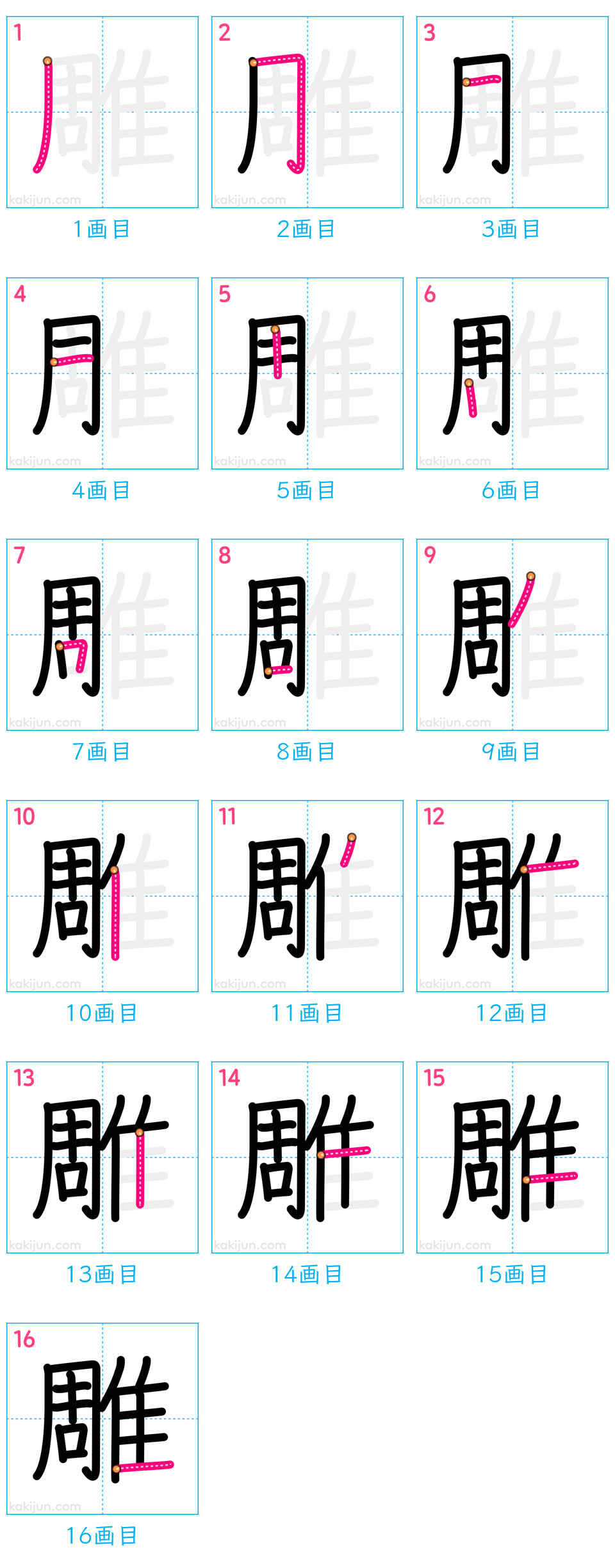 「雕」の書き順（画数）