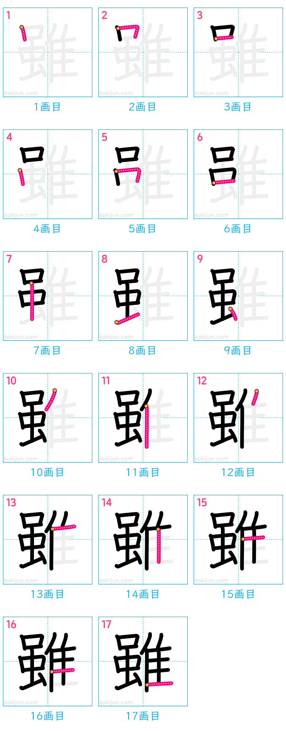 「雖」の書き順（画数）