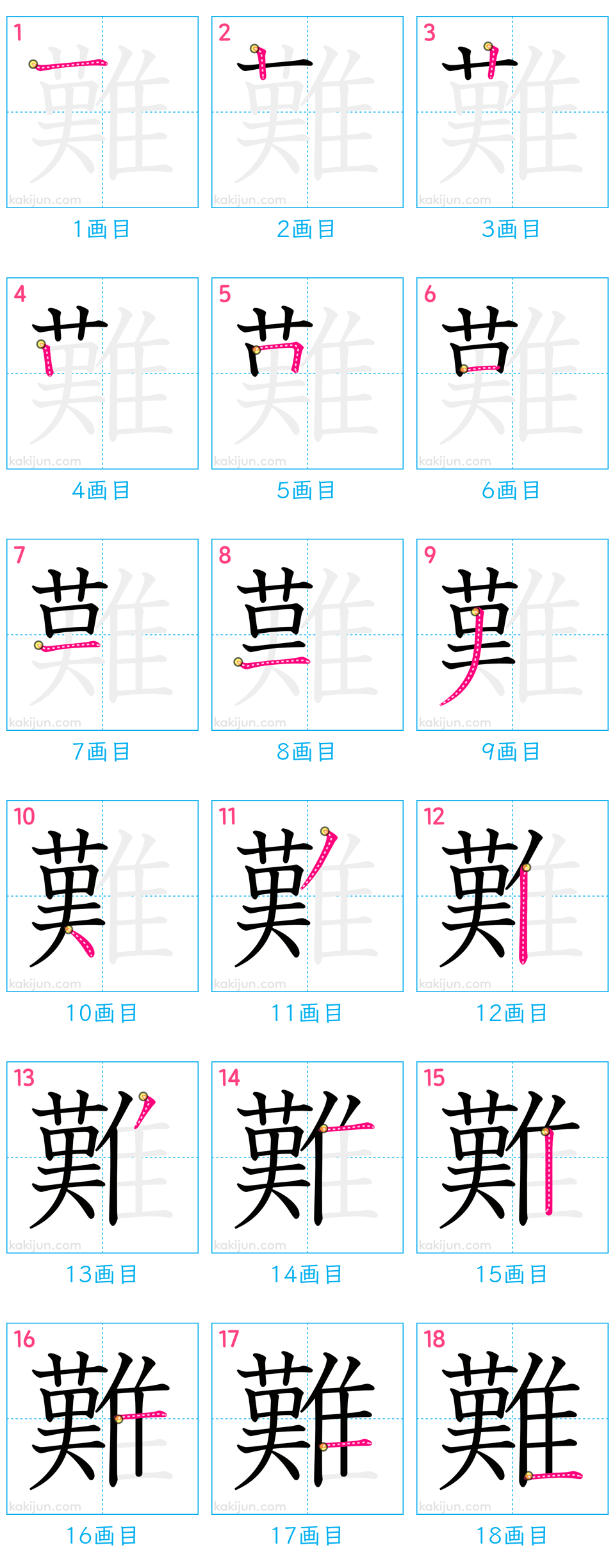 「難」の書き順（画数）