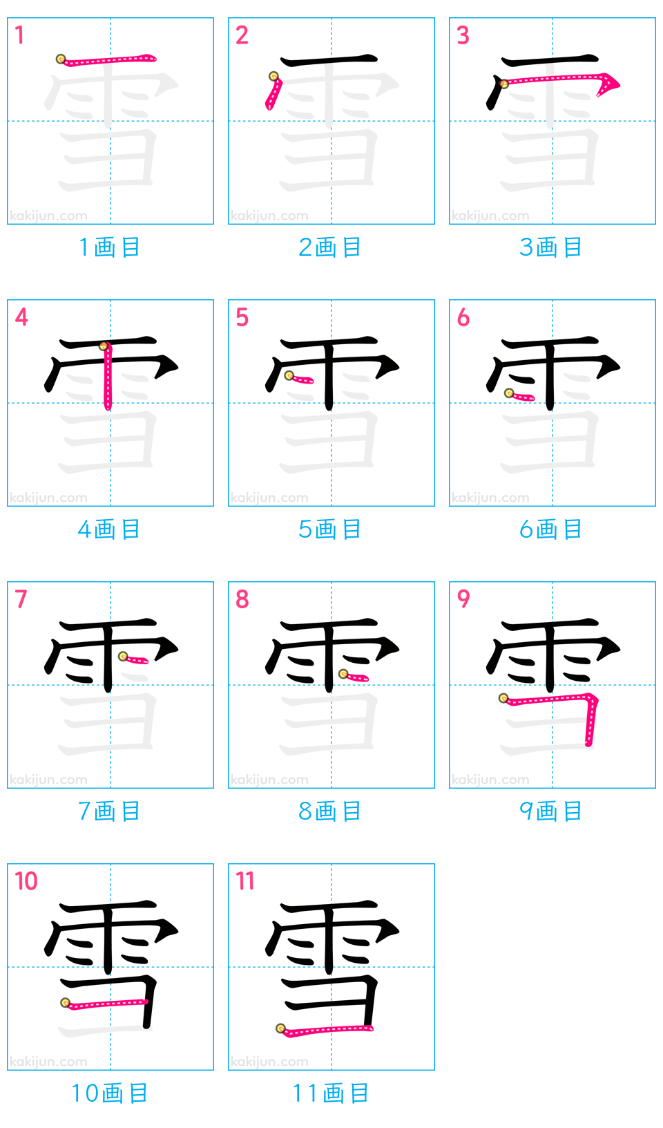 「雪」の書き順（画数）