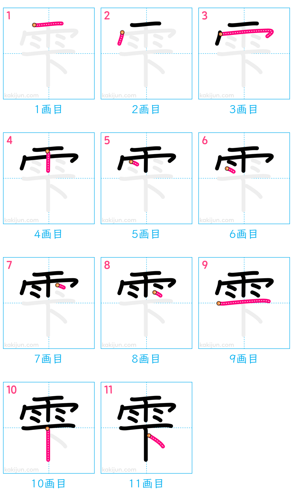 「雫」の書き順（画数）