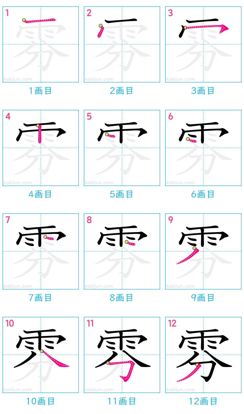 「雰」の書き順（画数）