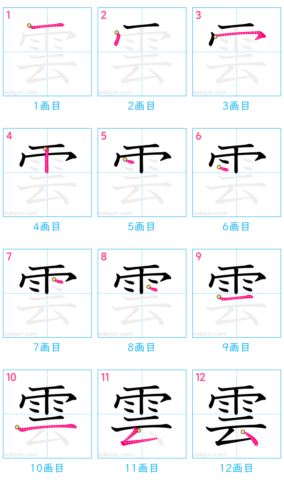 「雲」の書き順（画数）