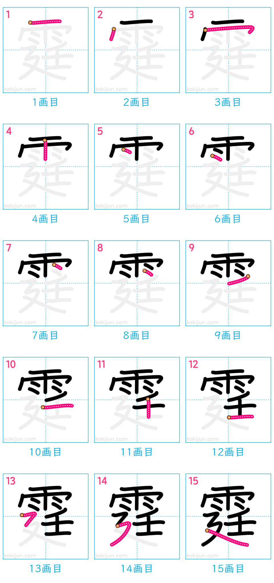 「霆」の書き順（画数）