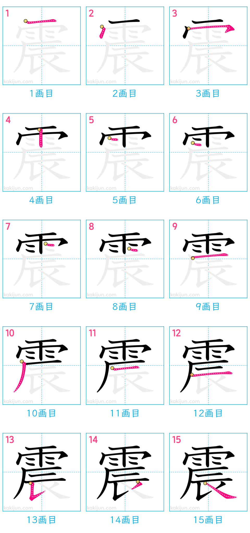 「震」の書き順（画数）