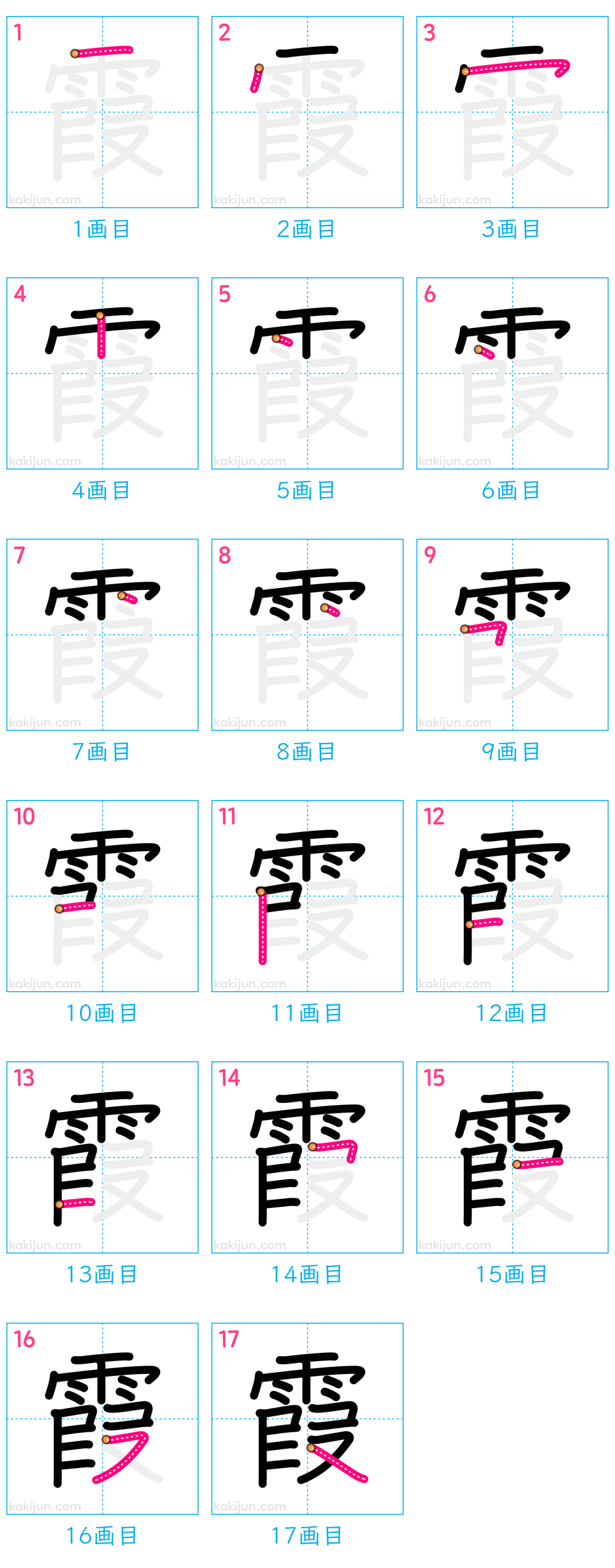 「霞」の書き順（画数）