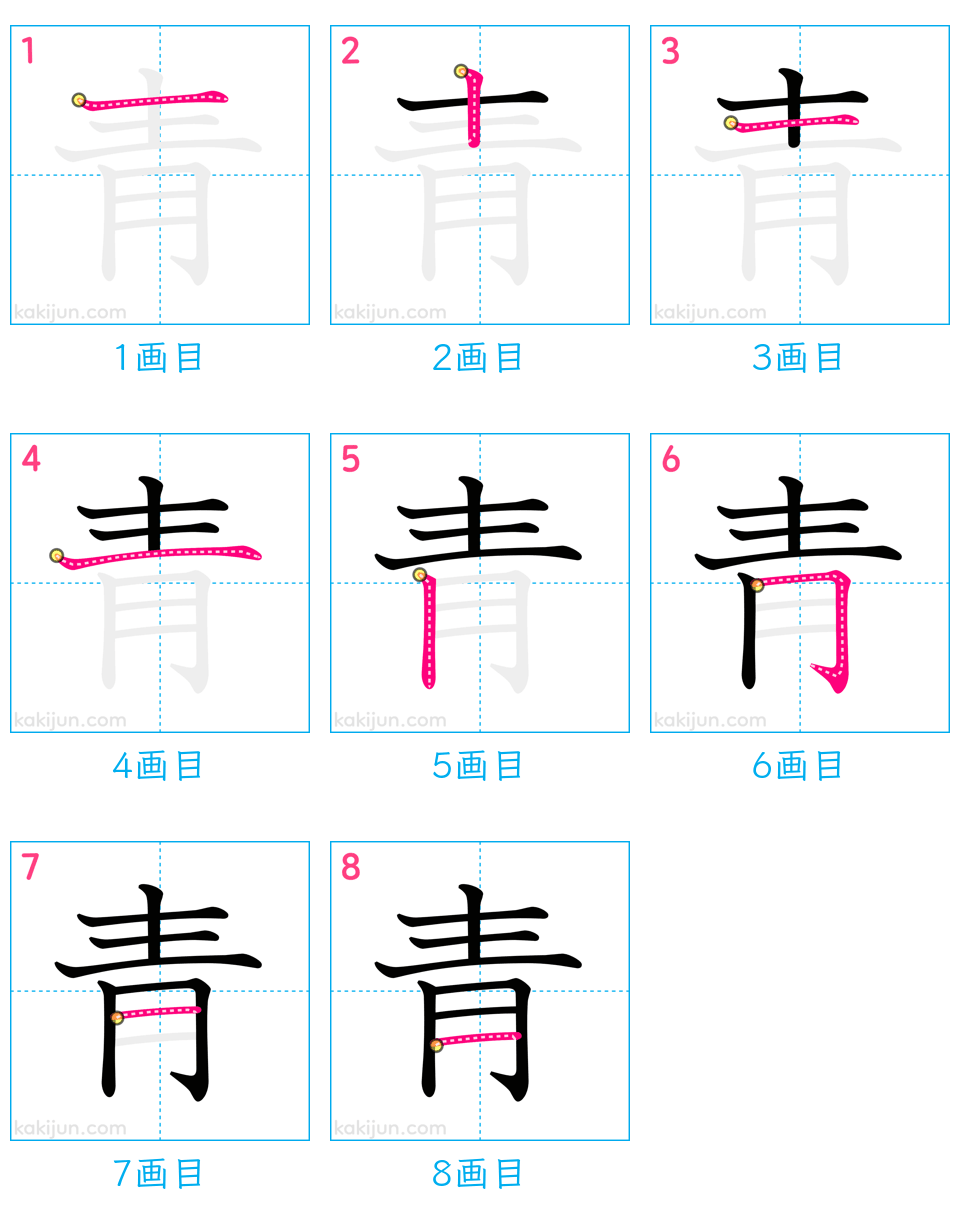 「青」の書き順（画数）