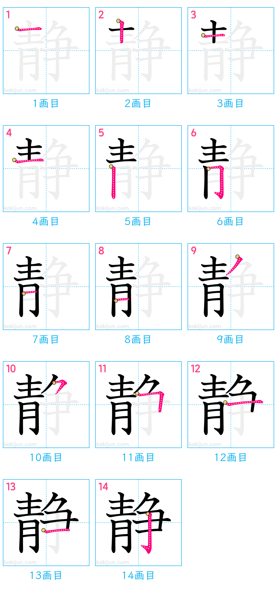 「静」の書き順（画数）