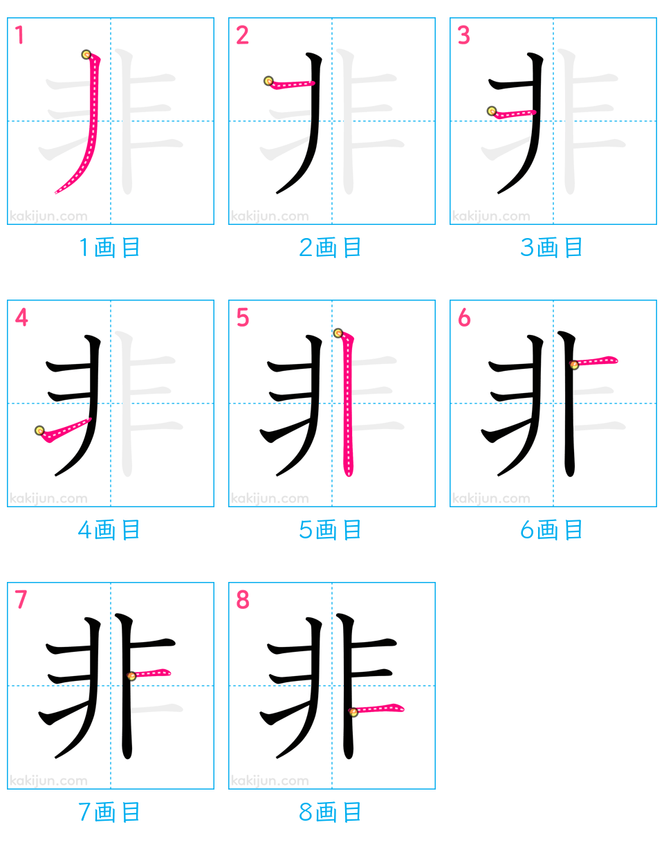 「非」の書き順（画数）