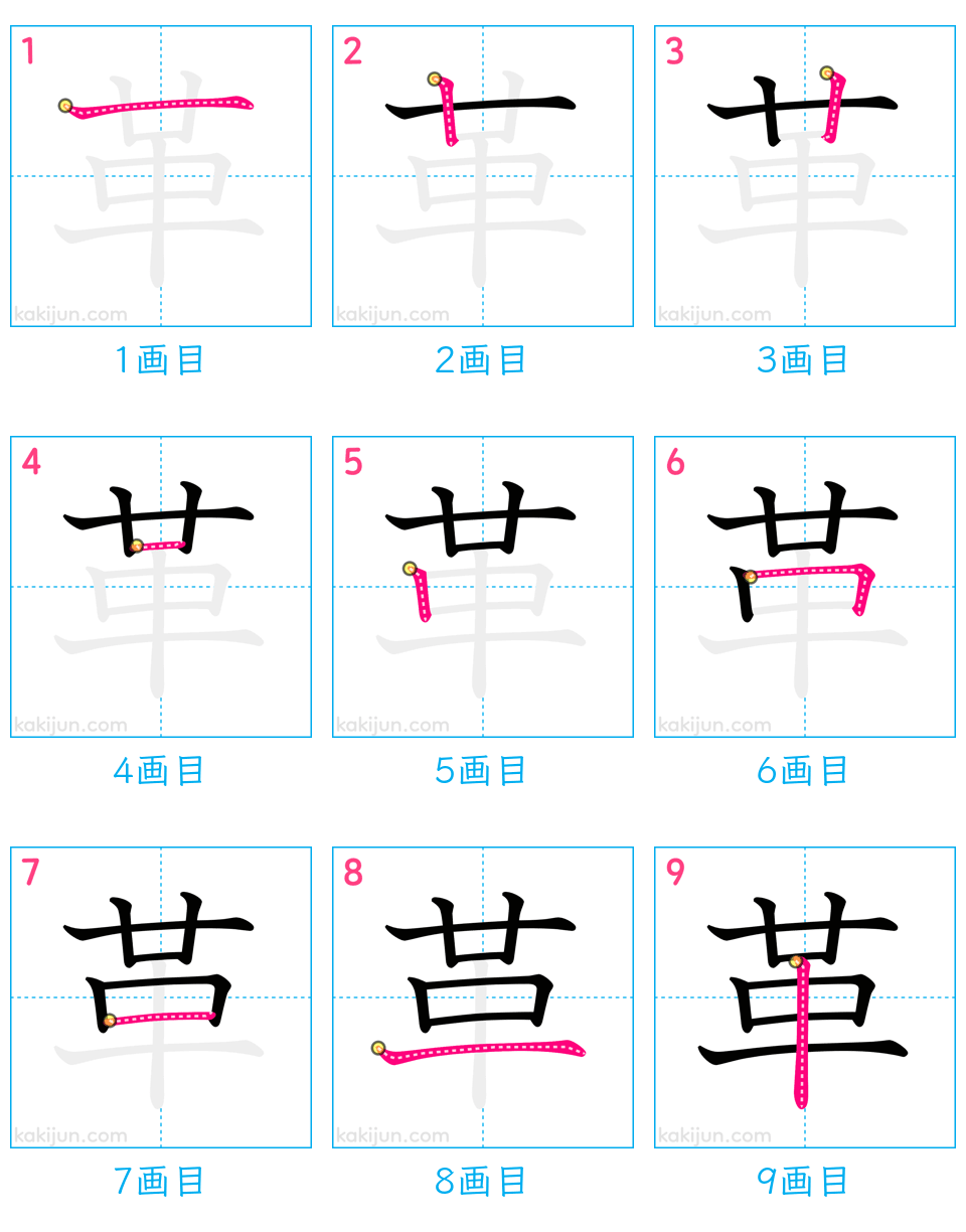 「革」の書き順（画数）