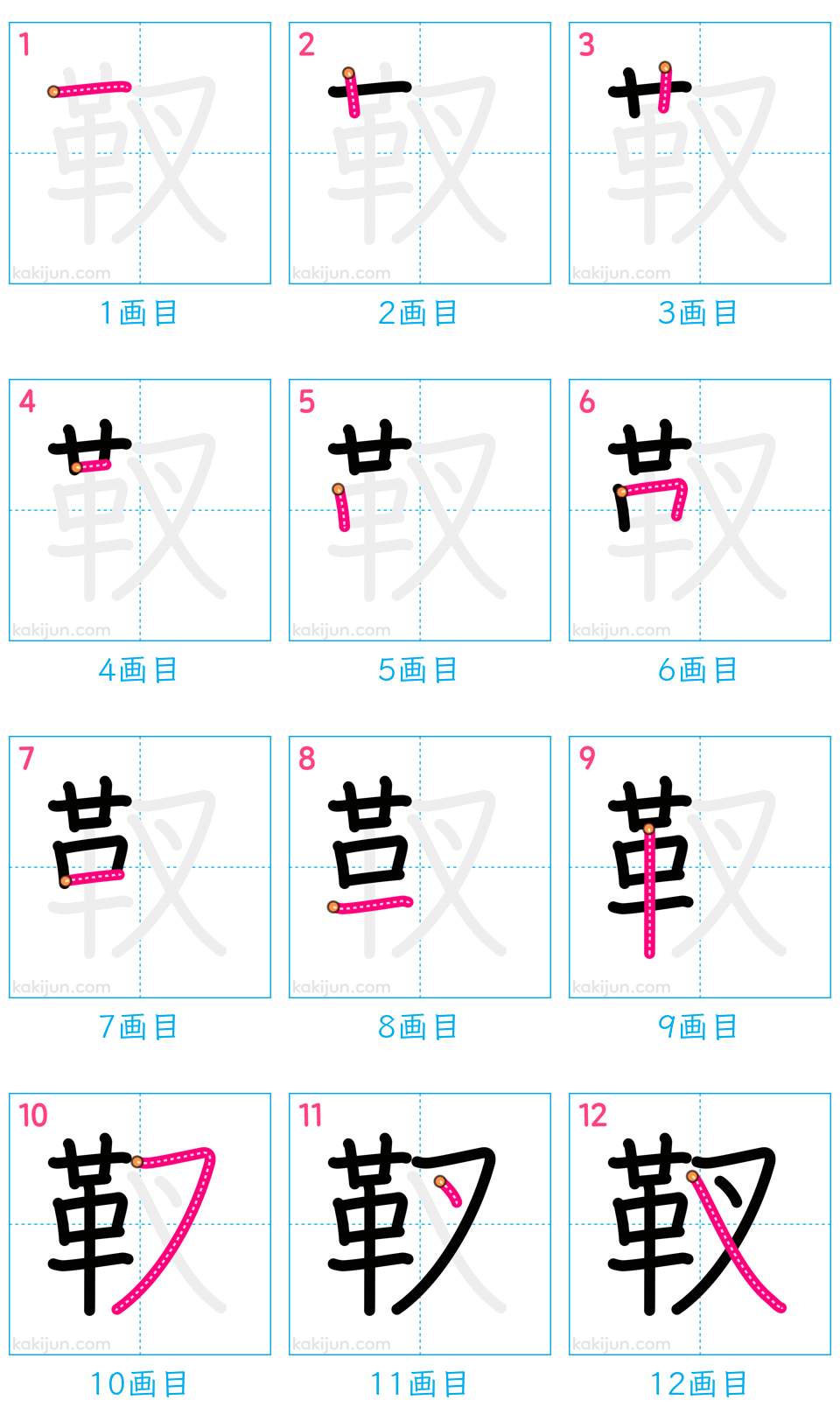 「靫」の書き順（画数）