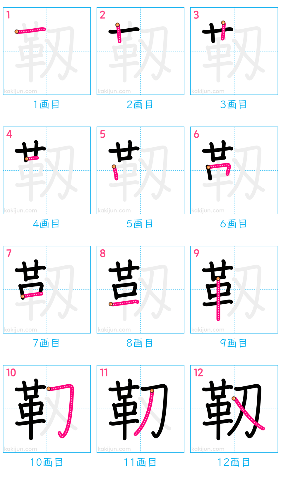 「靱」の書き順（画数）