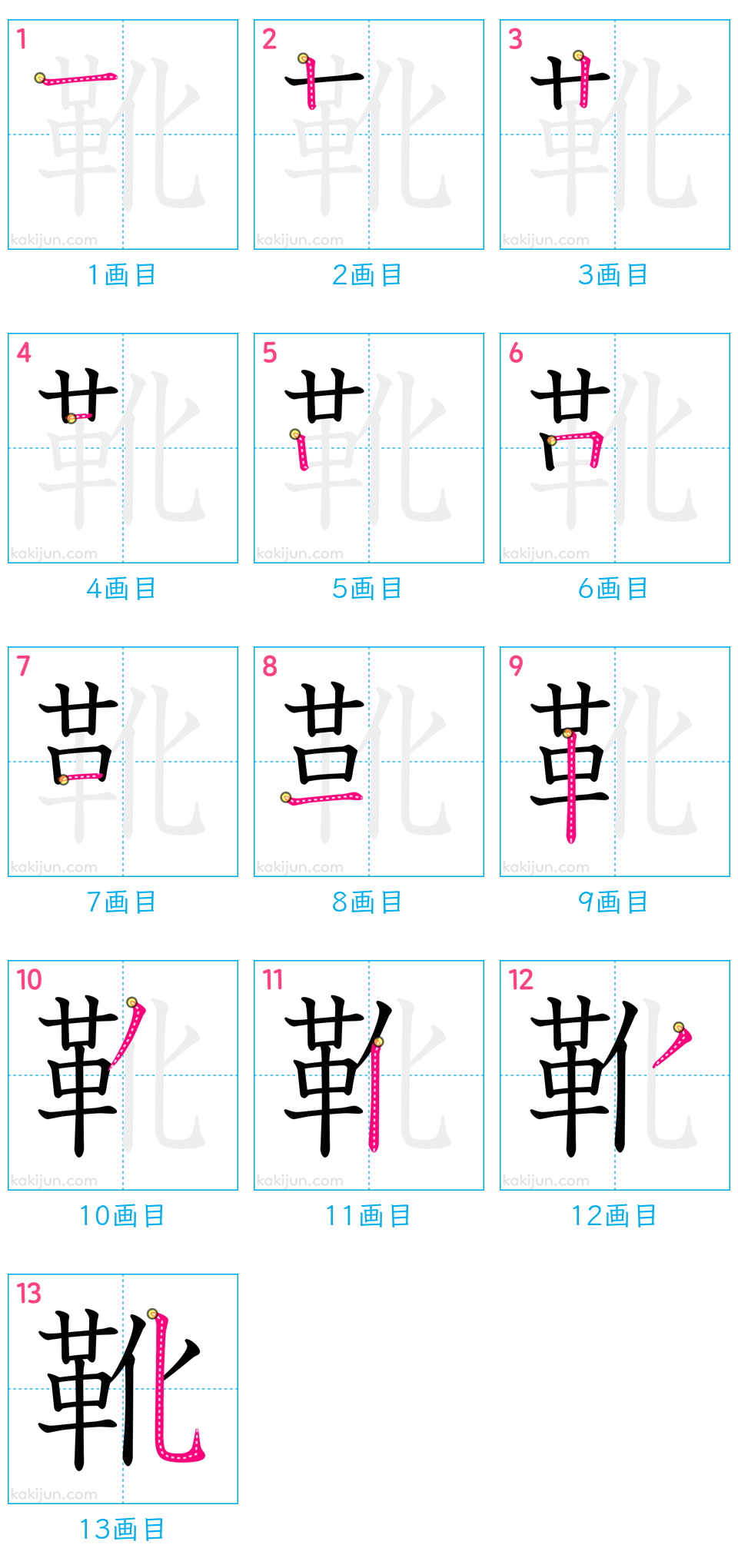 「靴」の書き順（画数）