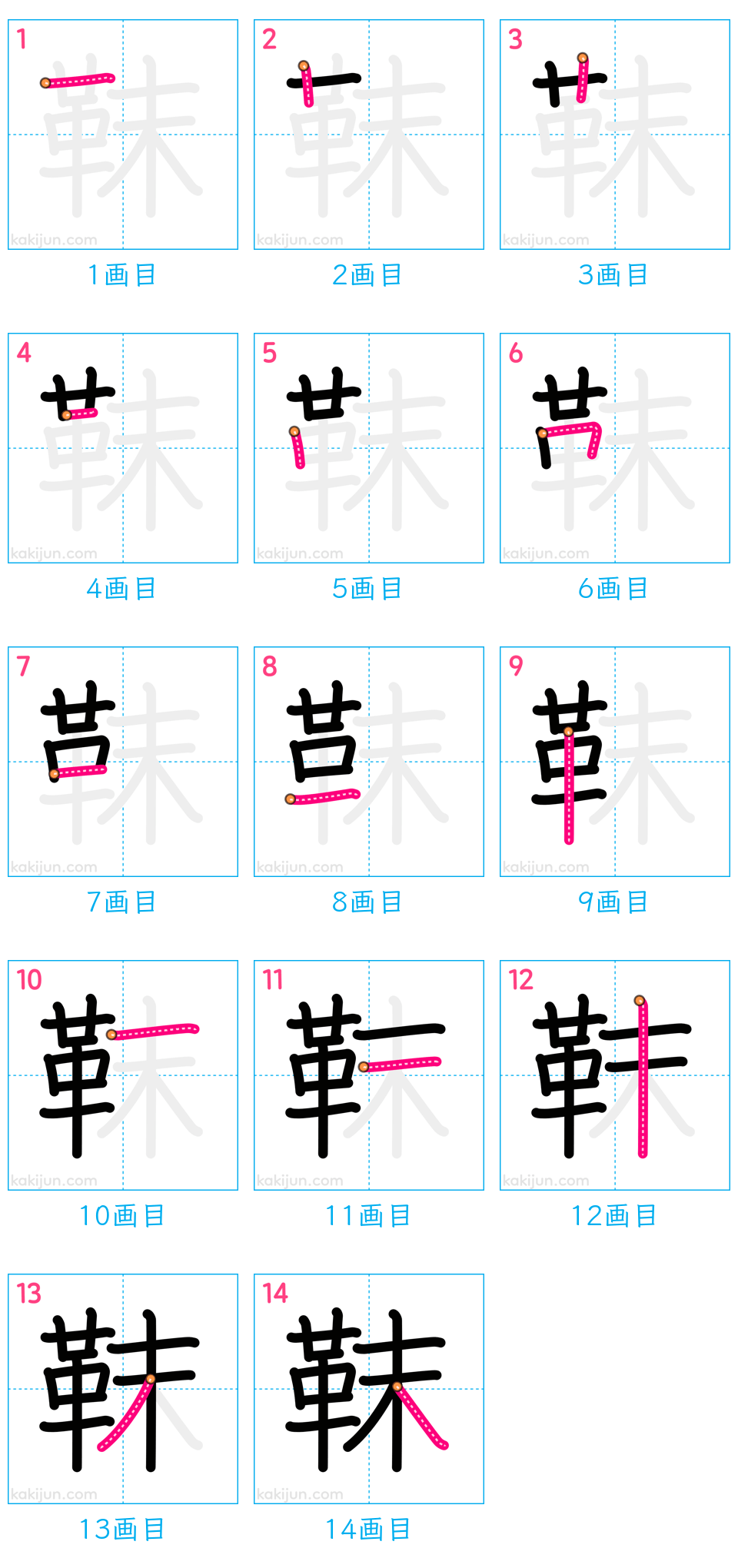 「靺」の書き順（画数）