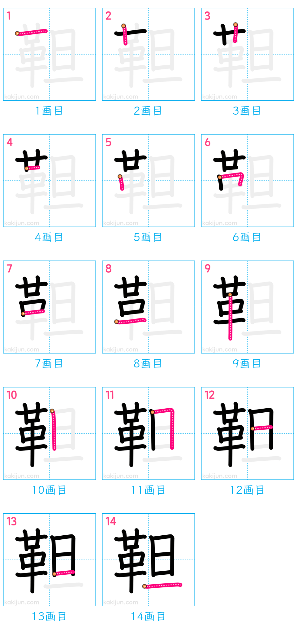 「靼」の書き順（画数）