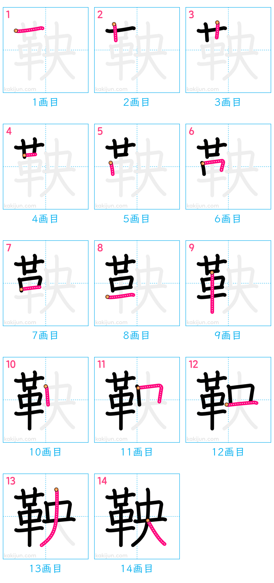 「鞅」の書き順（画数）