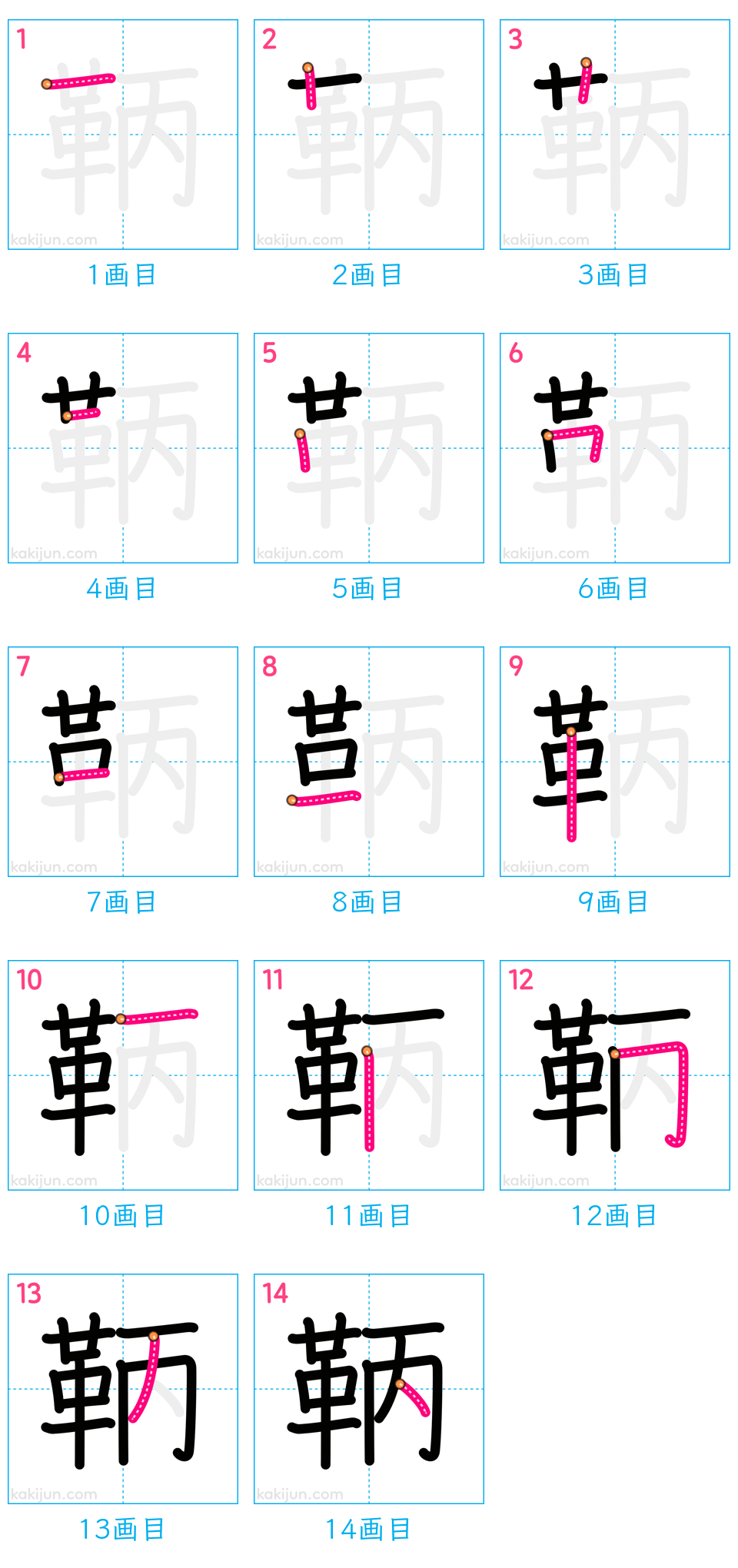 「鞆」の書き順（画数）