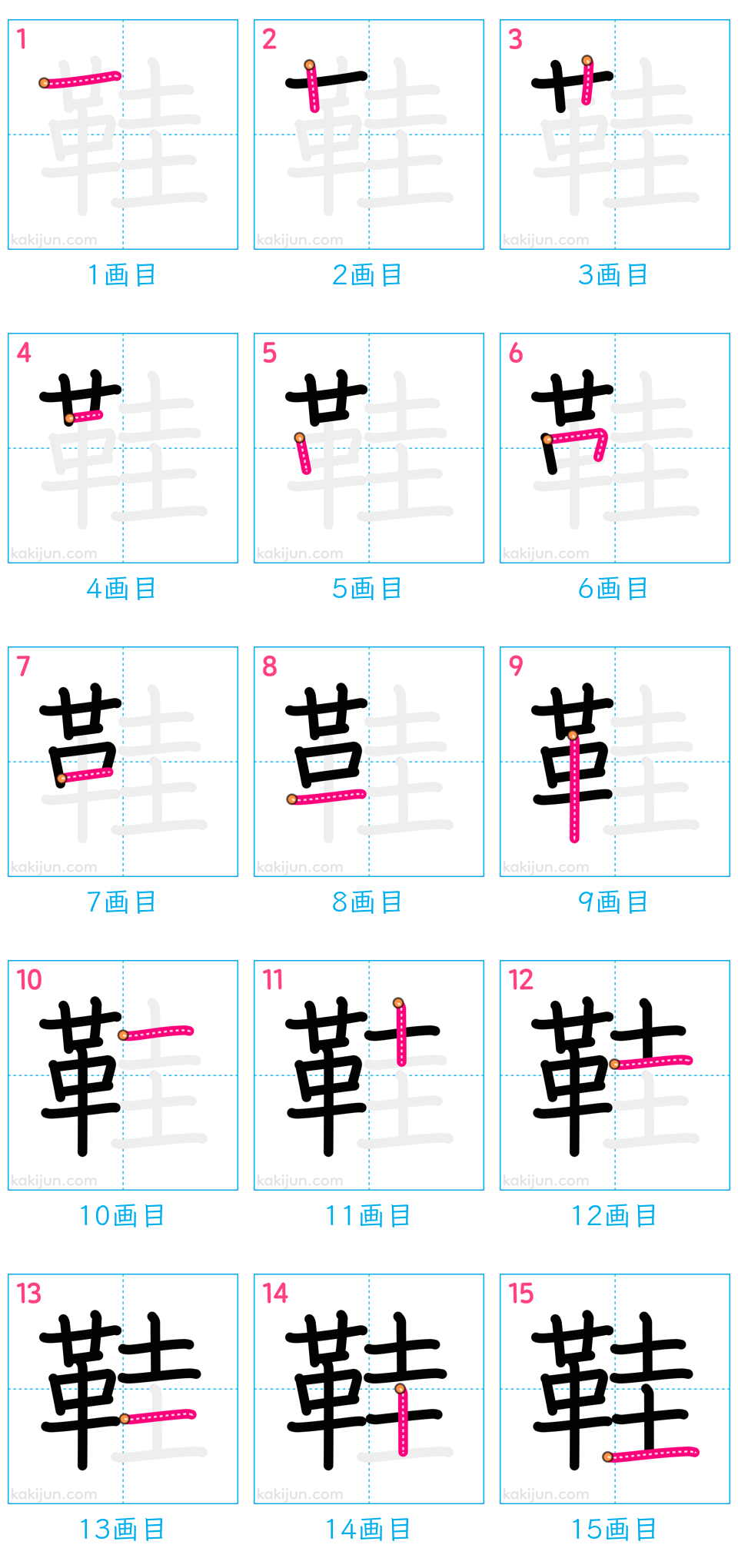 「鞋」の書き順（画数）