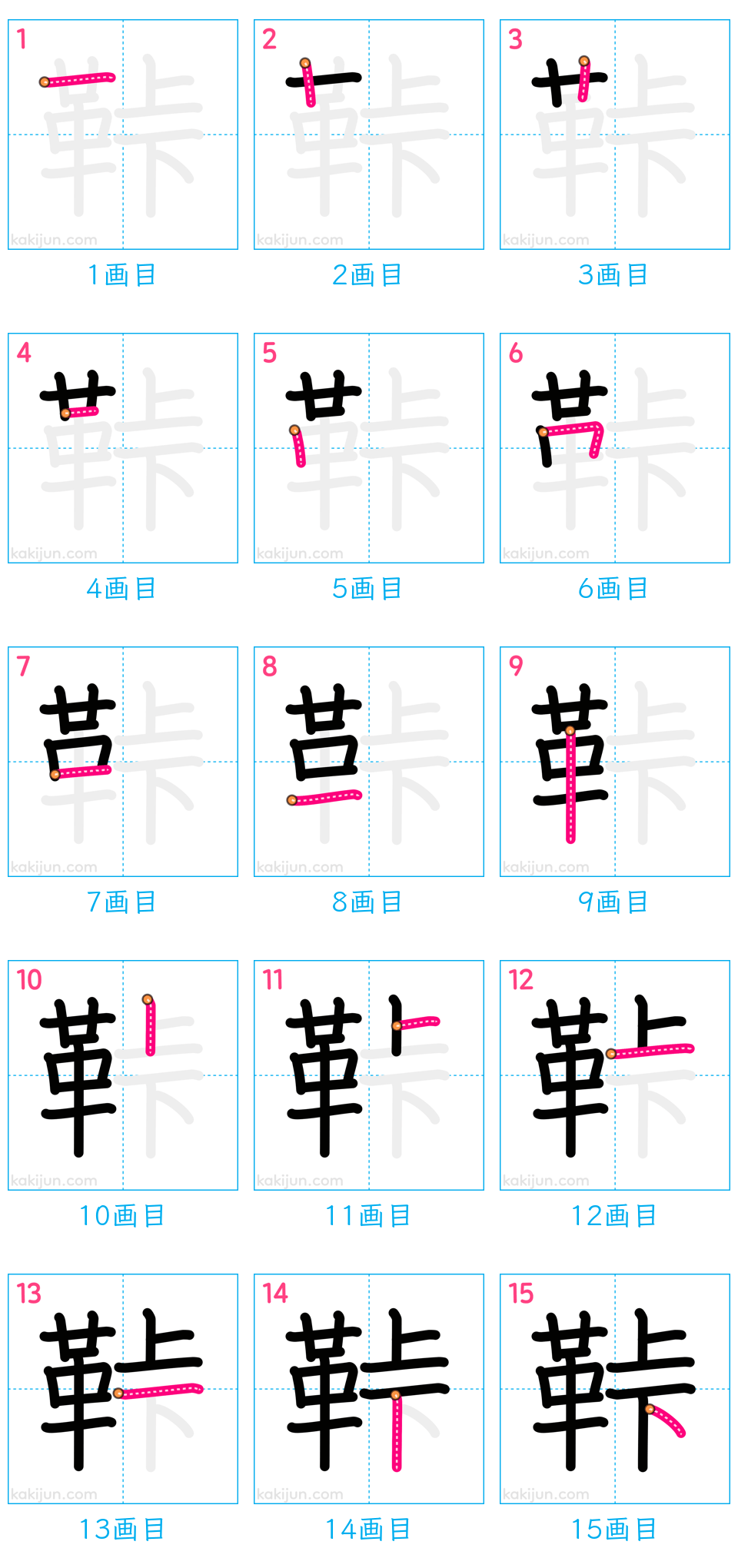 「鞐」の書き順（画数）