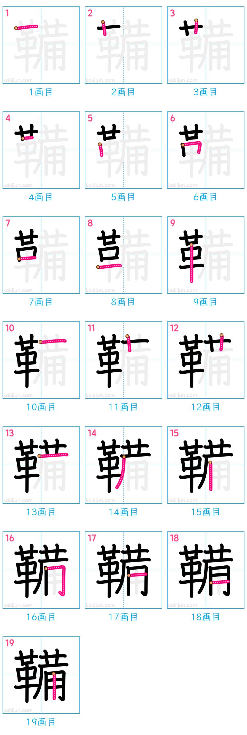 「鞴」の書き順（画数）