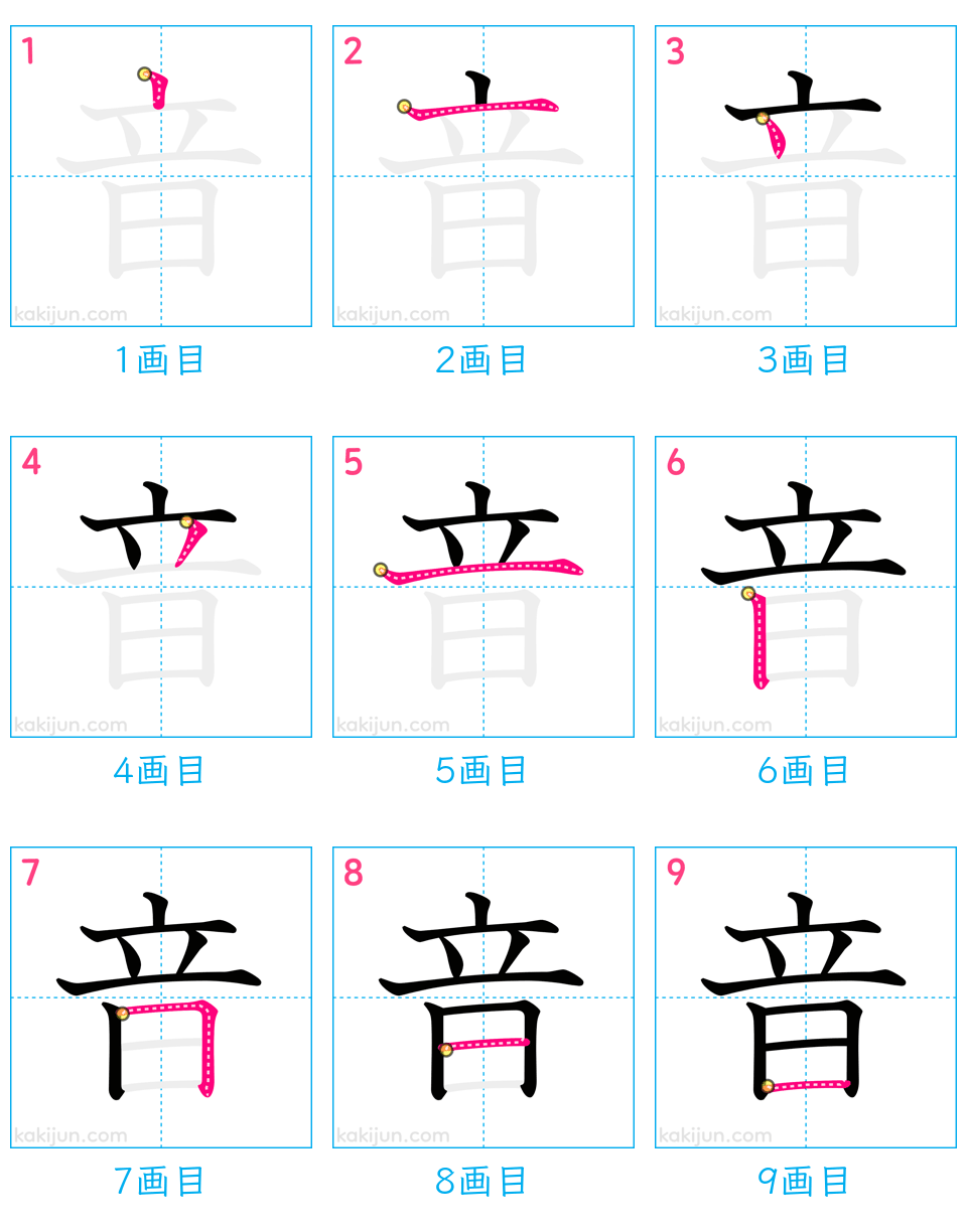 「音」の書き順（画数）