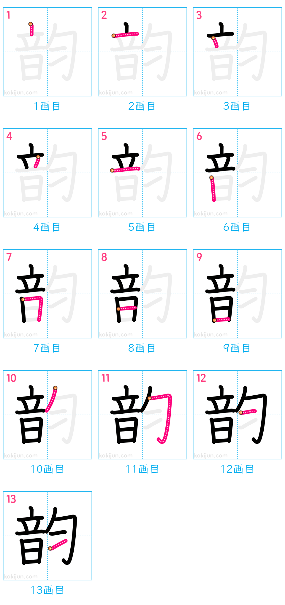 「韵」の書き順（画数）