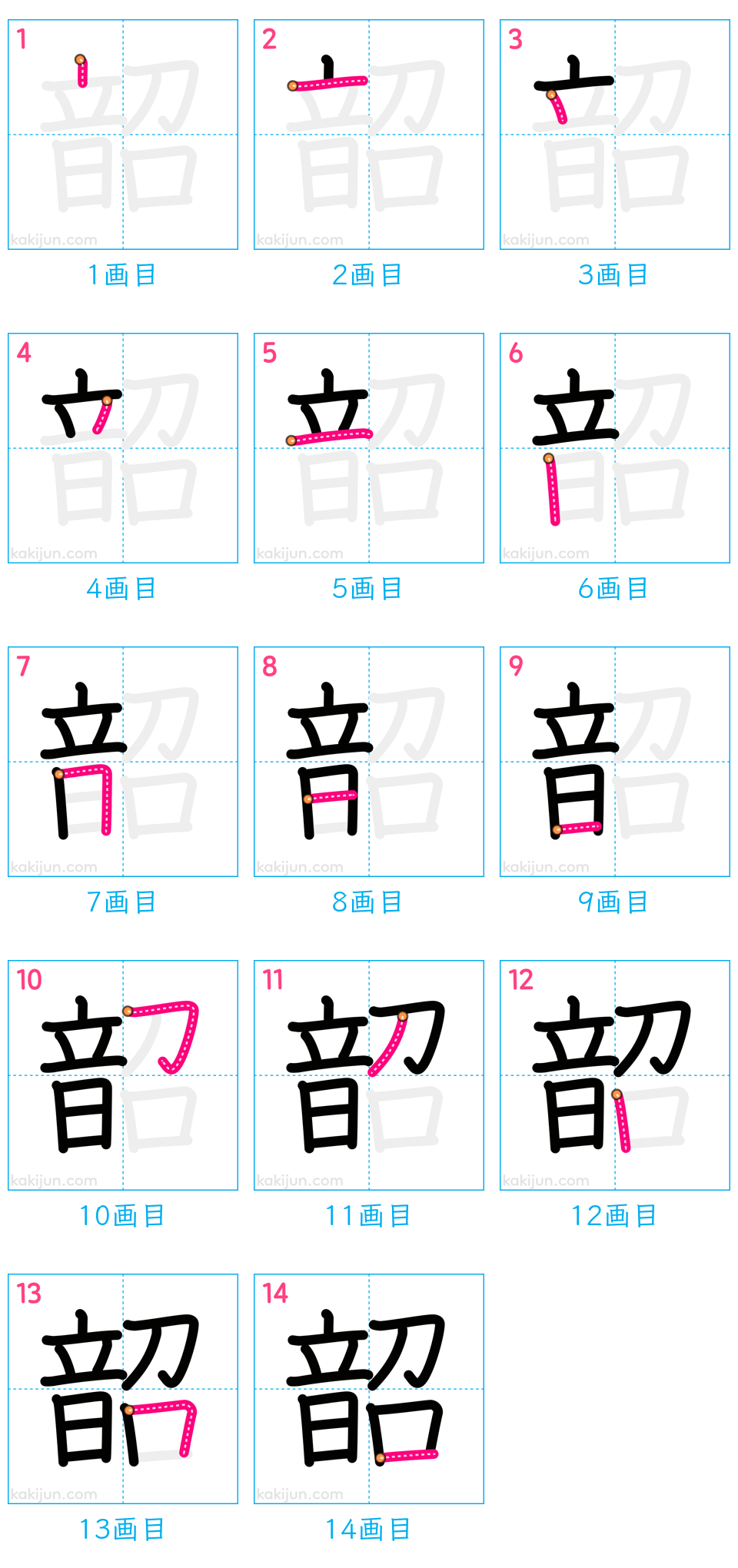 「韶」の書き順（画数）