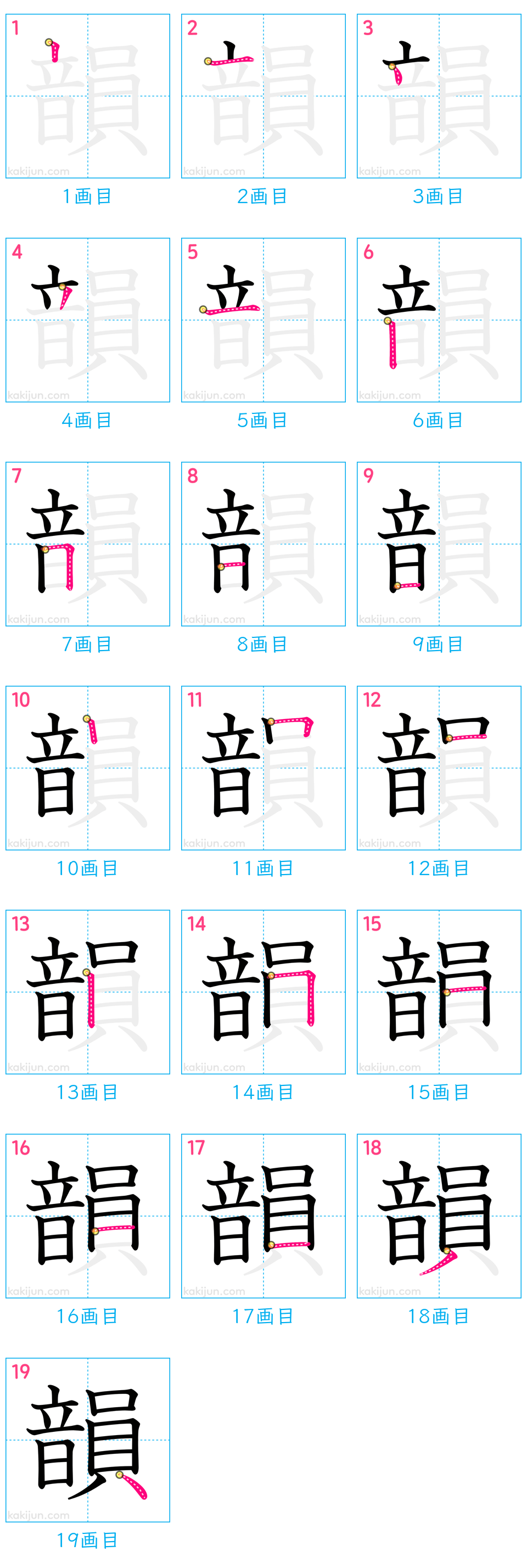 「韻」の書き順（画数）