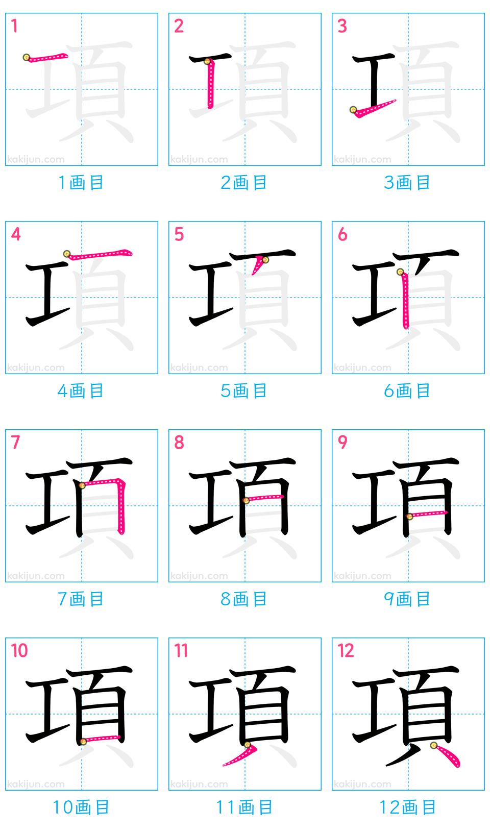 「項」の書き順（画数）