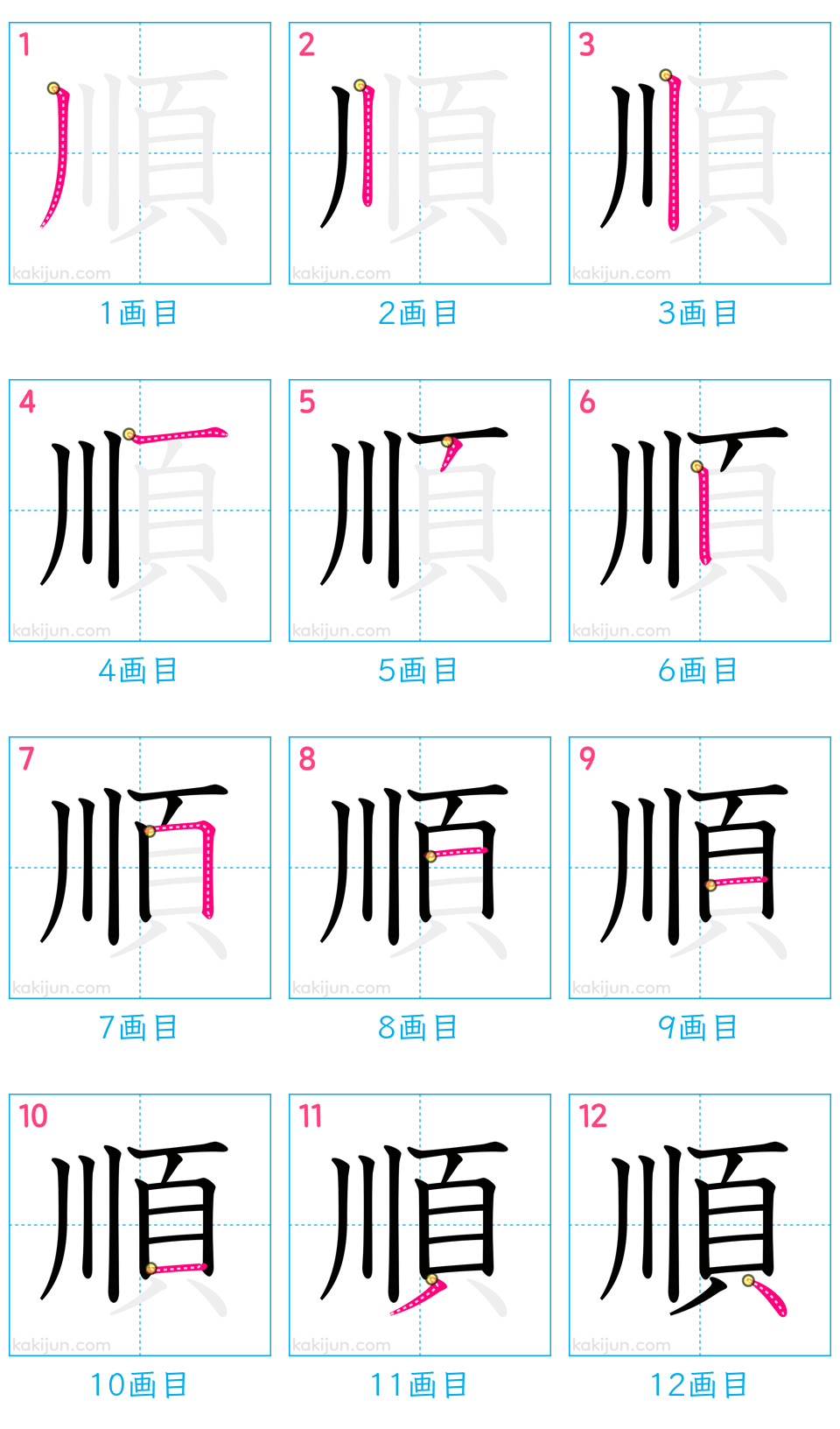 「順」の書き順（画数）