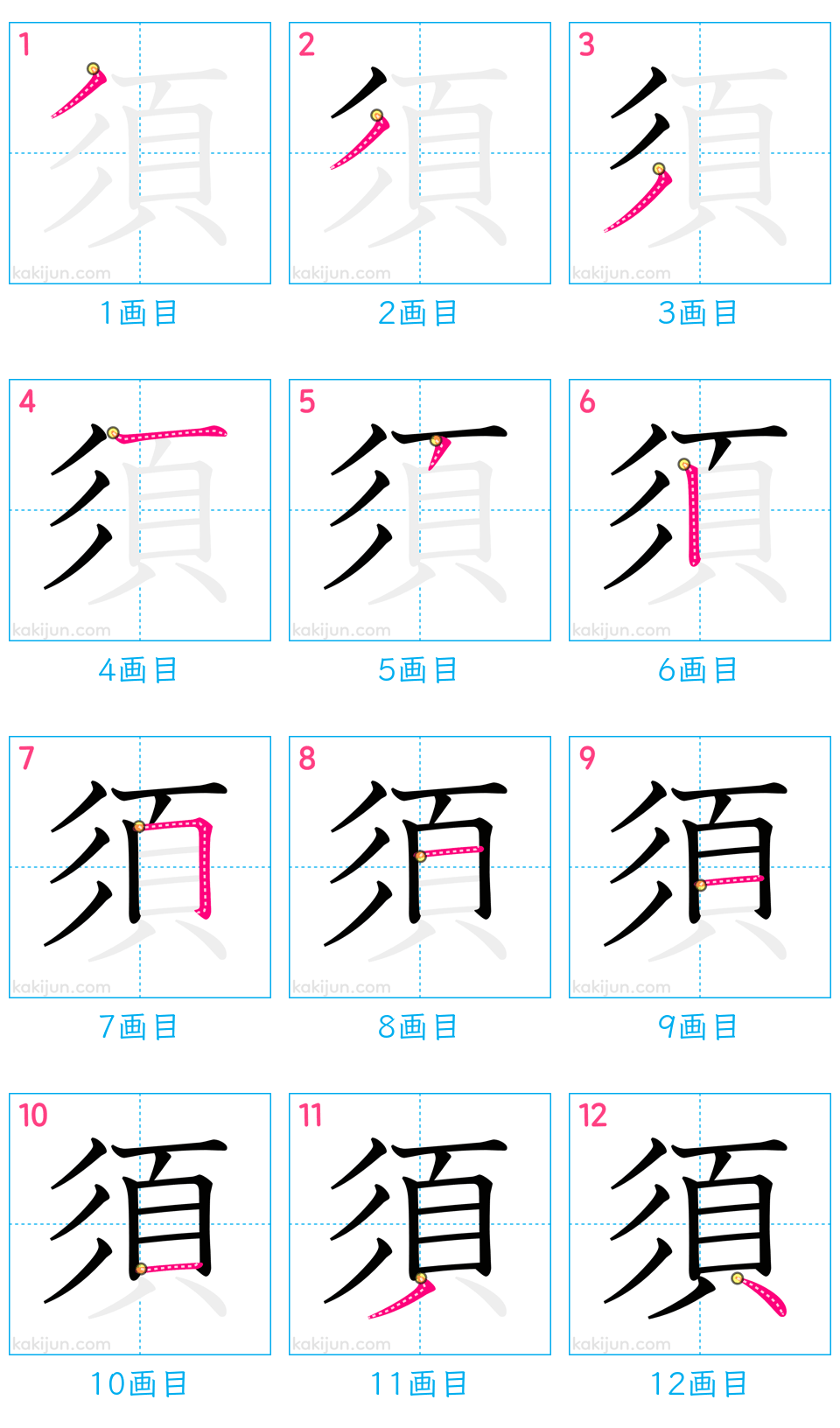 「須」の書き順（画数）