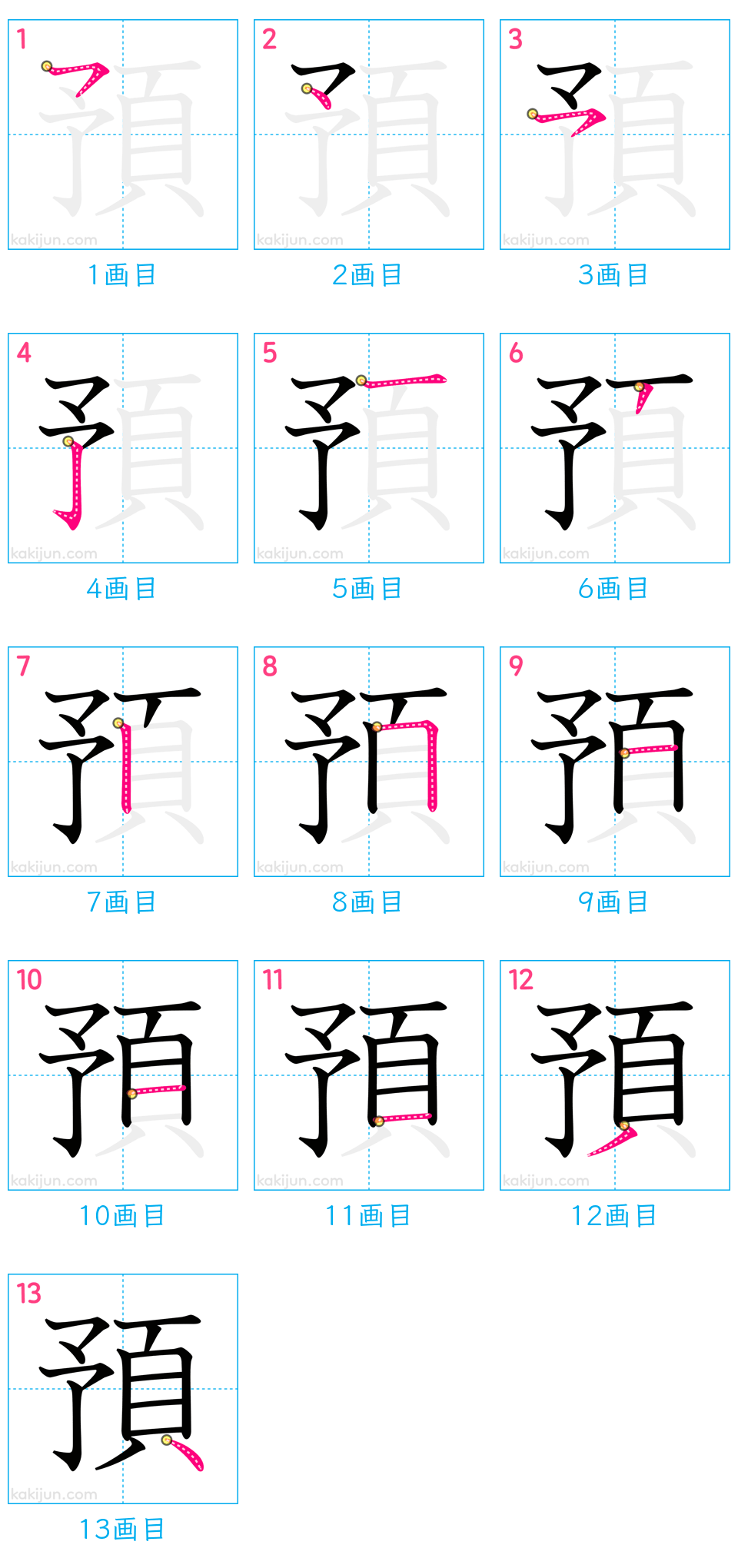 「預」の書き順（画数）