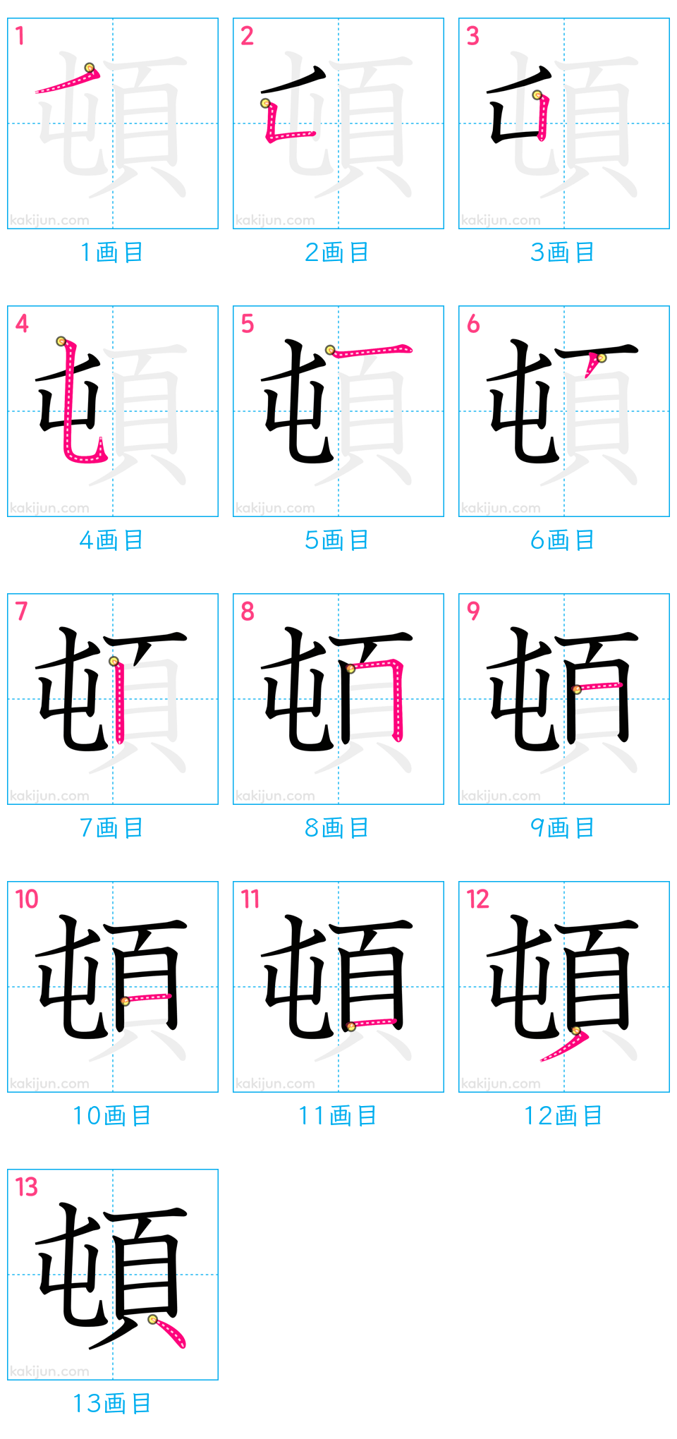 「頓」の書き順（画数）