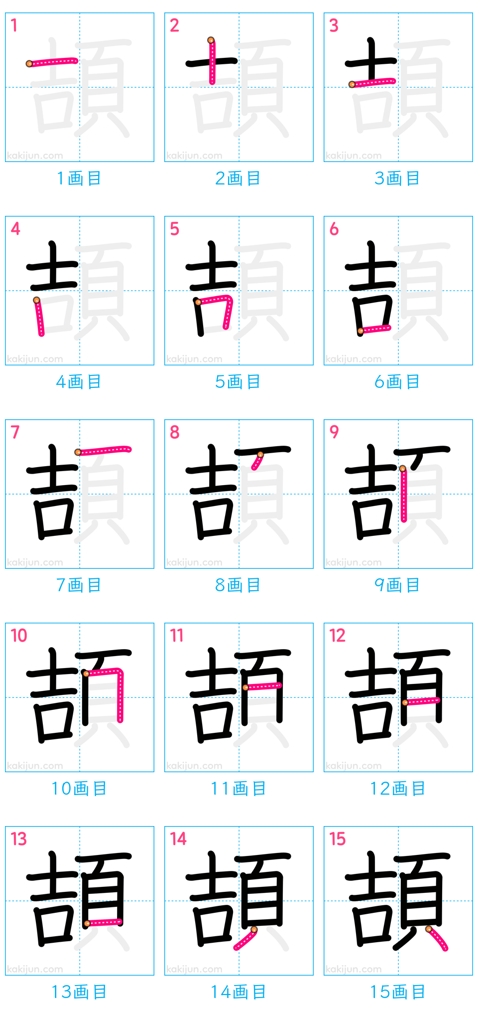 「頡」の書き順（画数）