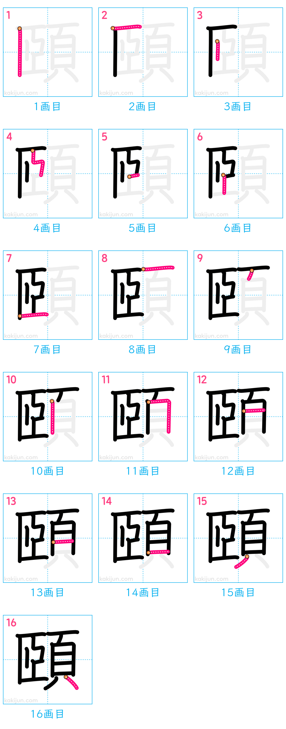 「頤」の書き順（画数）