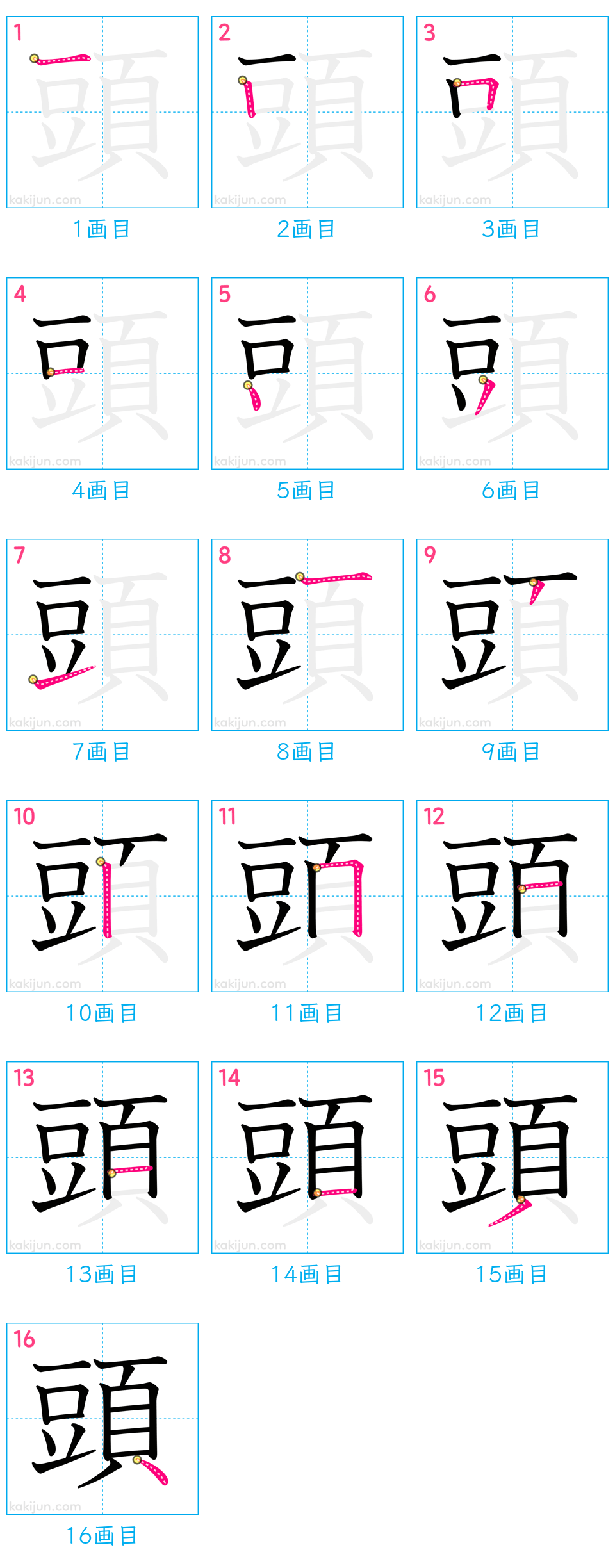 「頭」の書き順（画数）