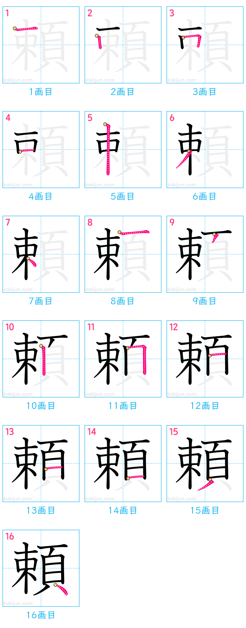 「頼」の書き順（画数）