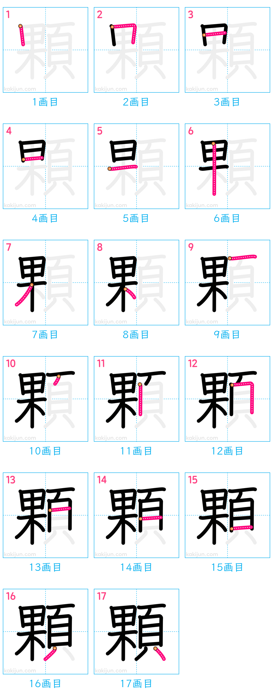 「顆」の書き順（画数）