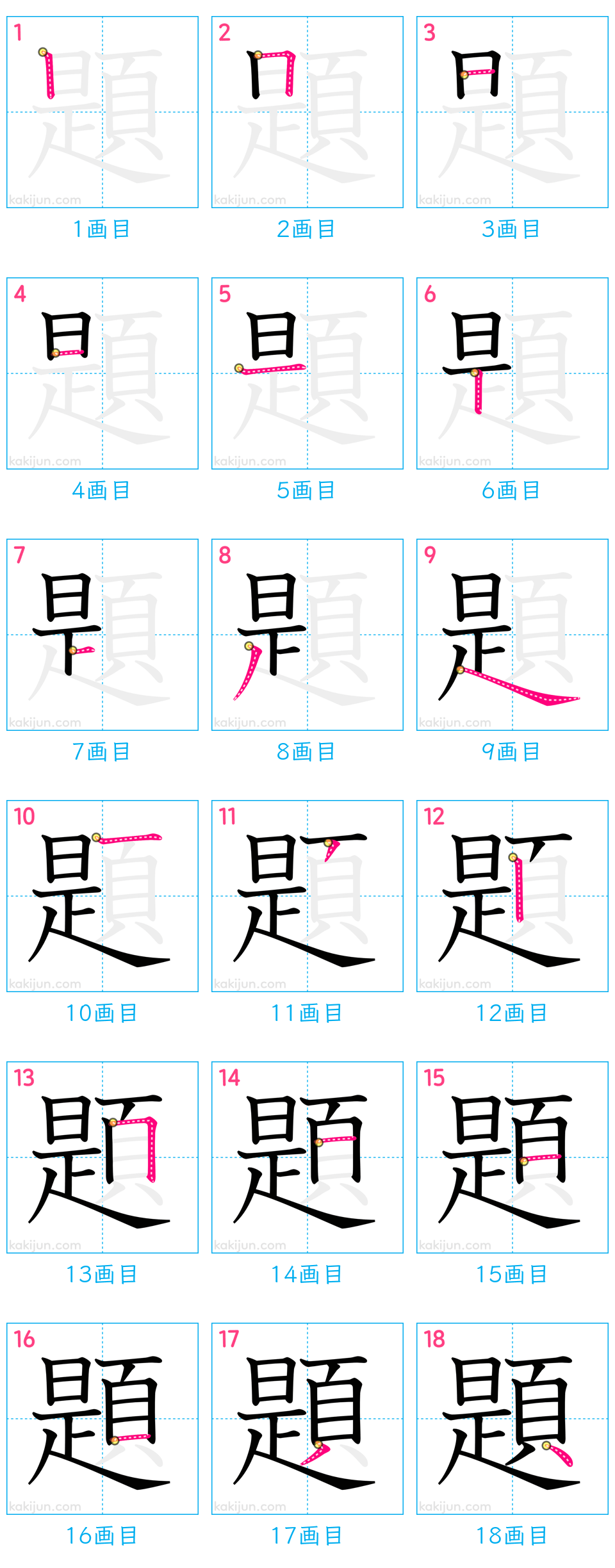 「題」の書き順（画数）